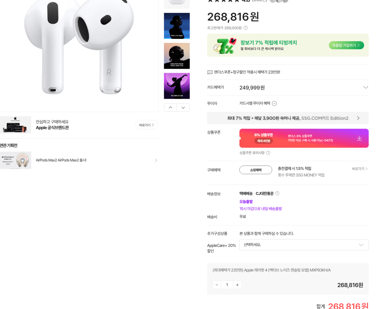 image.png [SSG] Apple 에어팟 4 (액티브 노이즈 캔슬링 모델)/국민,현대,삼성/체감가 22.5 (230,000원) (무료)