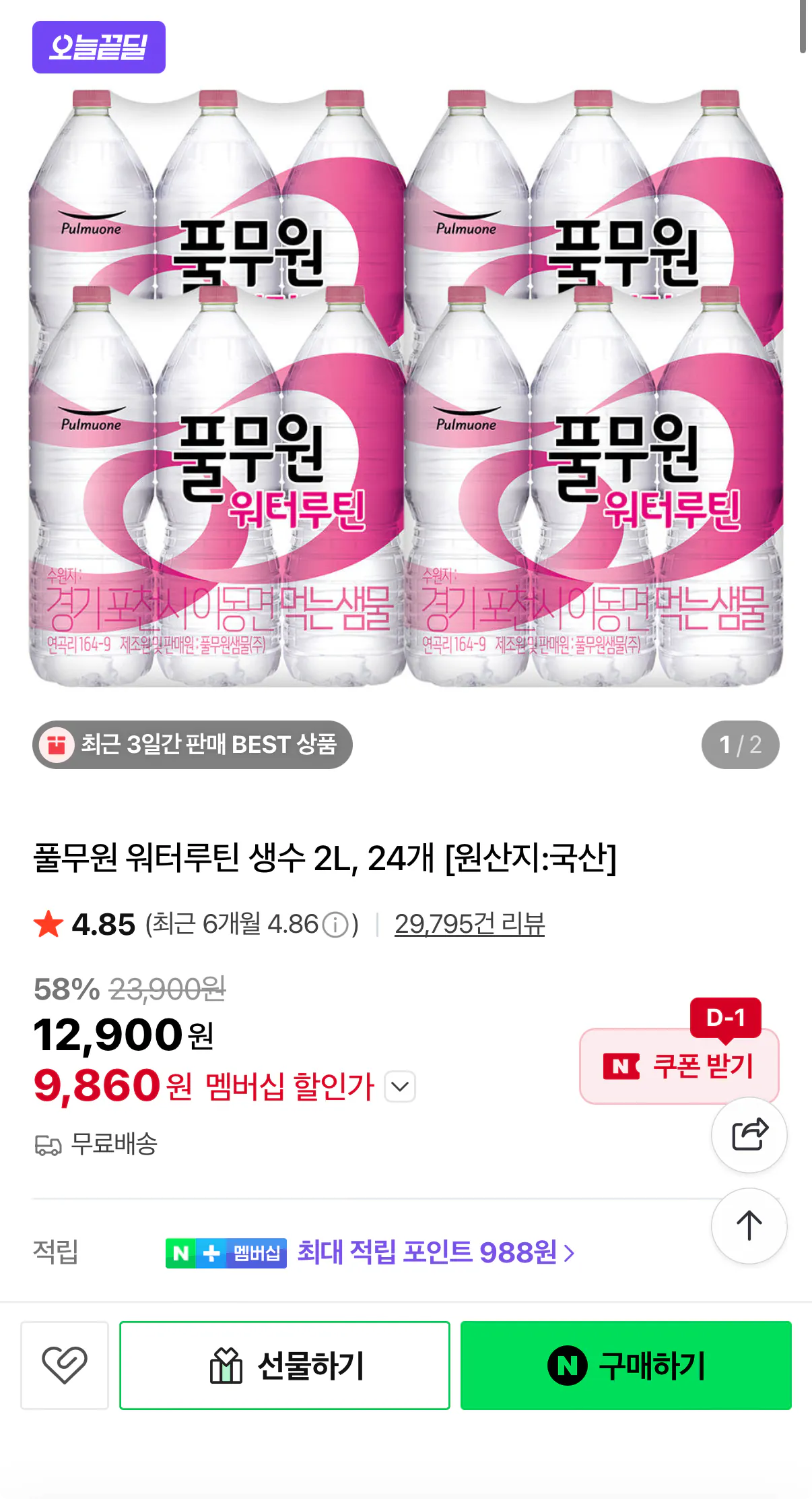 1000001507.png [네이버] 풀무원 워터루틴 생수 2L 24개 (9,860원) (무료)