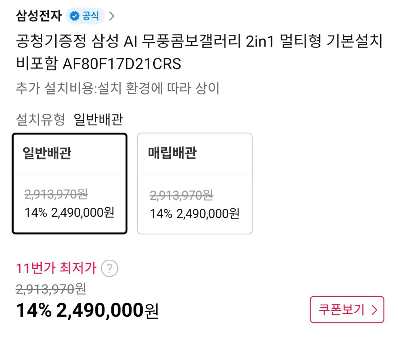 Screenshot_20260407_073645_KakaoTalk.jpg [11번가] 삼성 AI 무풍콤보갤러리 2in1 멀티형 기본설치비포함 (2,390,000원) (무배)