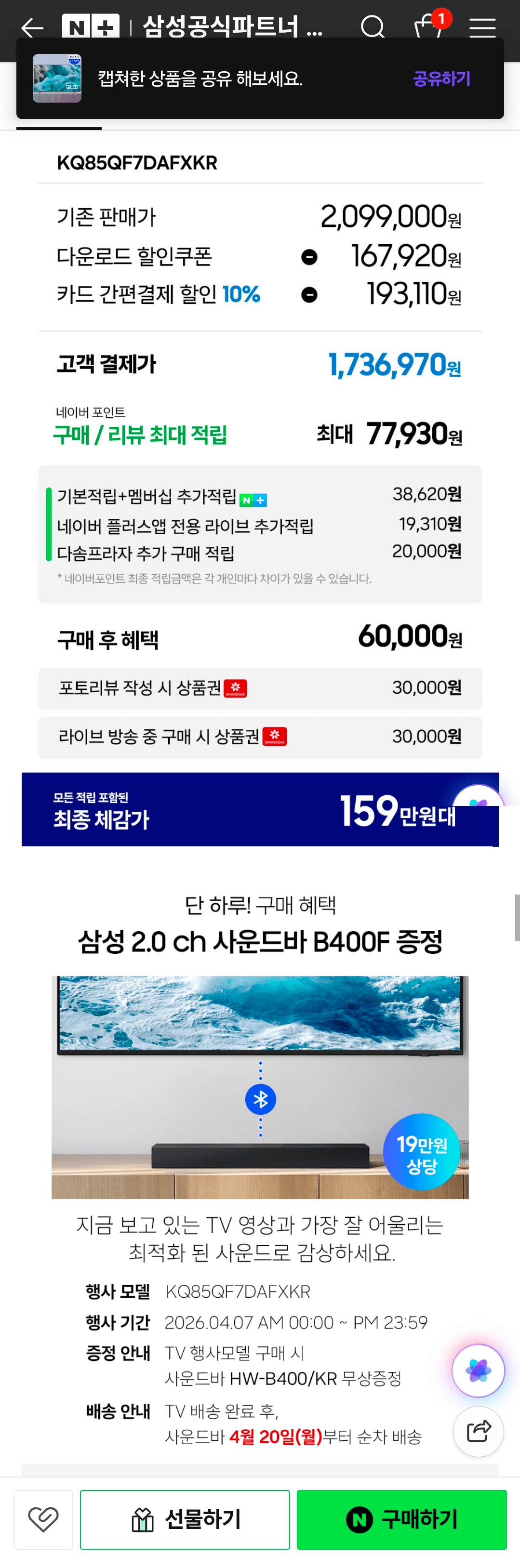 1000075424.png [네이버] 삼성 QLED 214cm 4K TV KQ85QF7DAFXKR 1등급 스탠드 (1,736,970원) (무료)