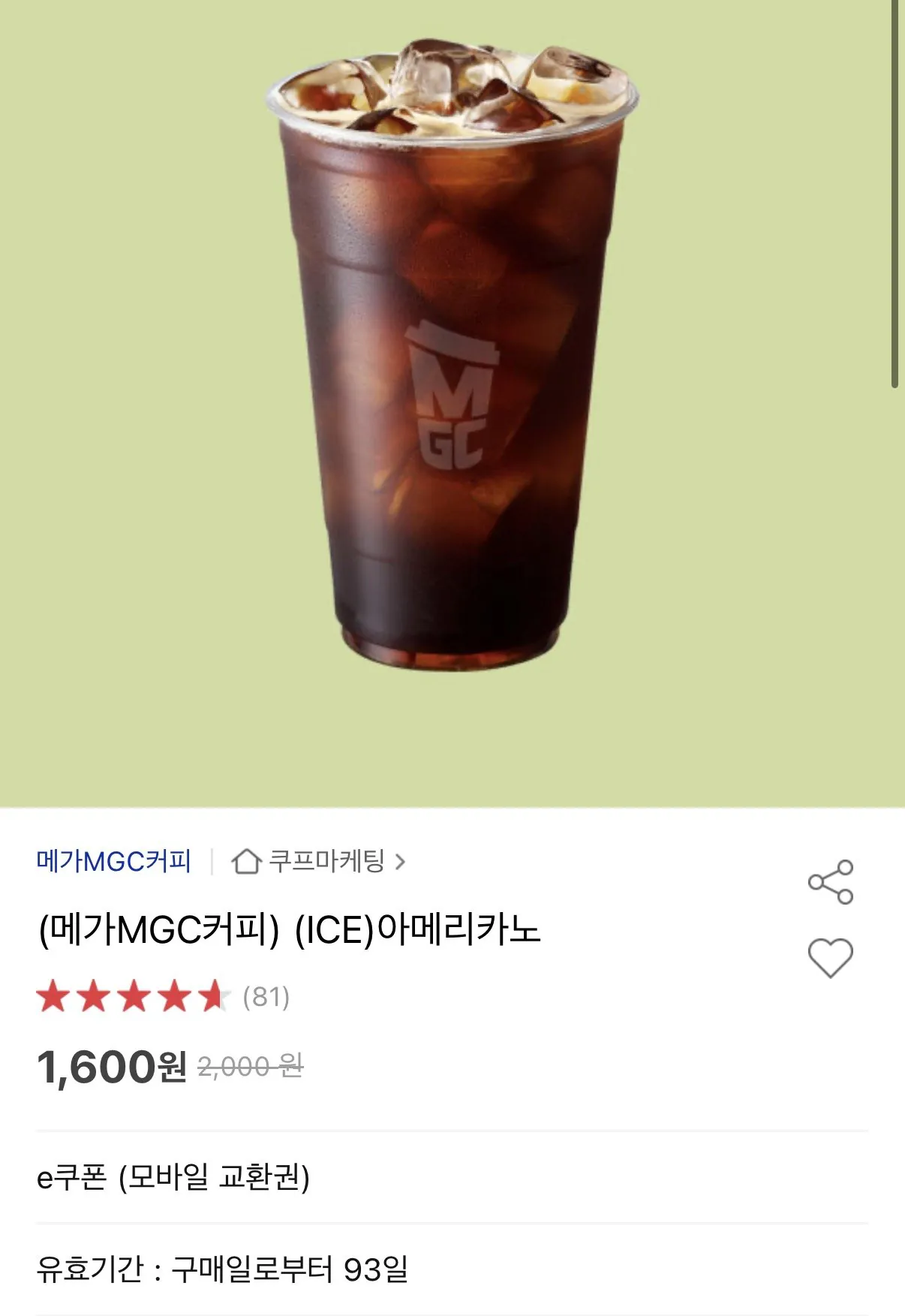 [옥션] 메가커피 ICE아메리카노 (1,600원) (무료)