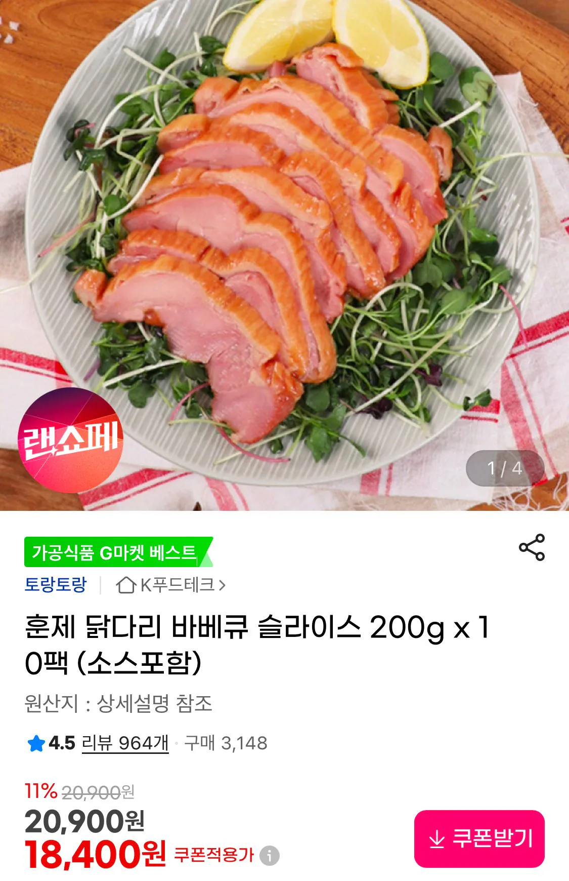 IMG_1876.jpeg [g마켓] 훈제 닭다리 바베큐슬라이스 200g 10팩 (18,400원) (무료)