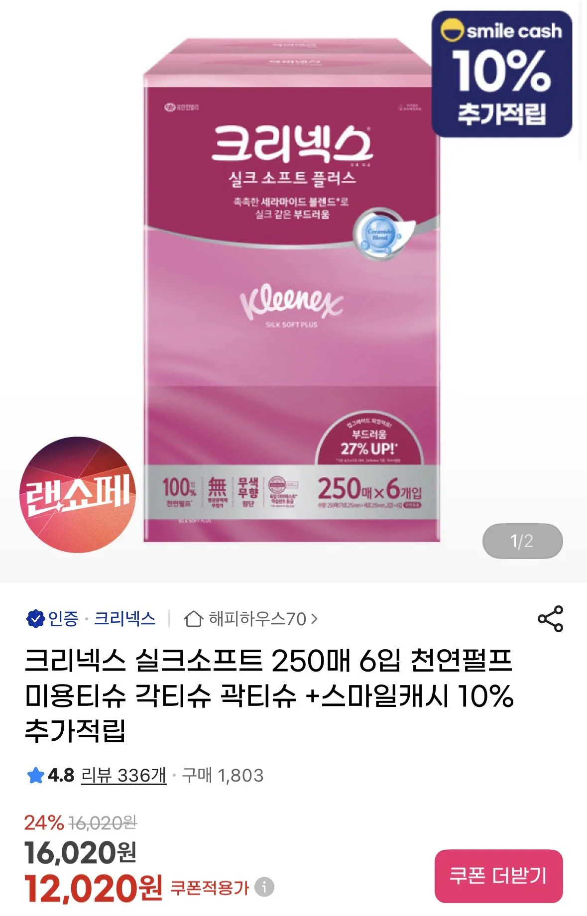 IMG_1251.jpeg [지마켓] 실크소프트 250매 6입+스마일캐시 10%적립(롯카시) (10,580원) (무료)
