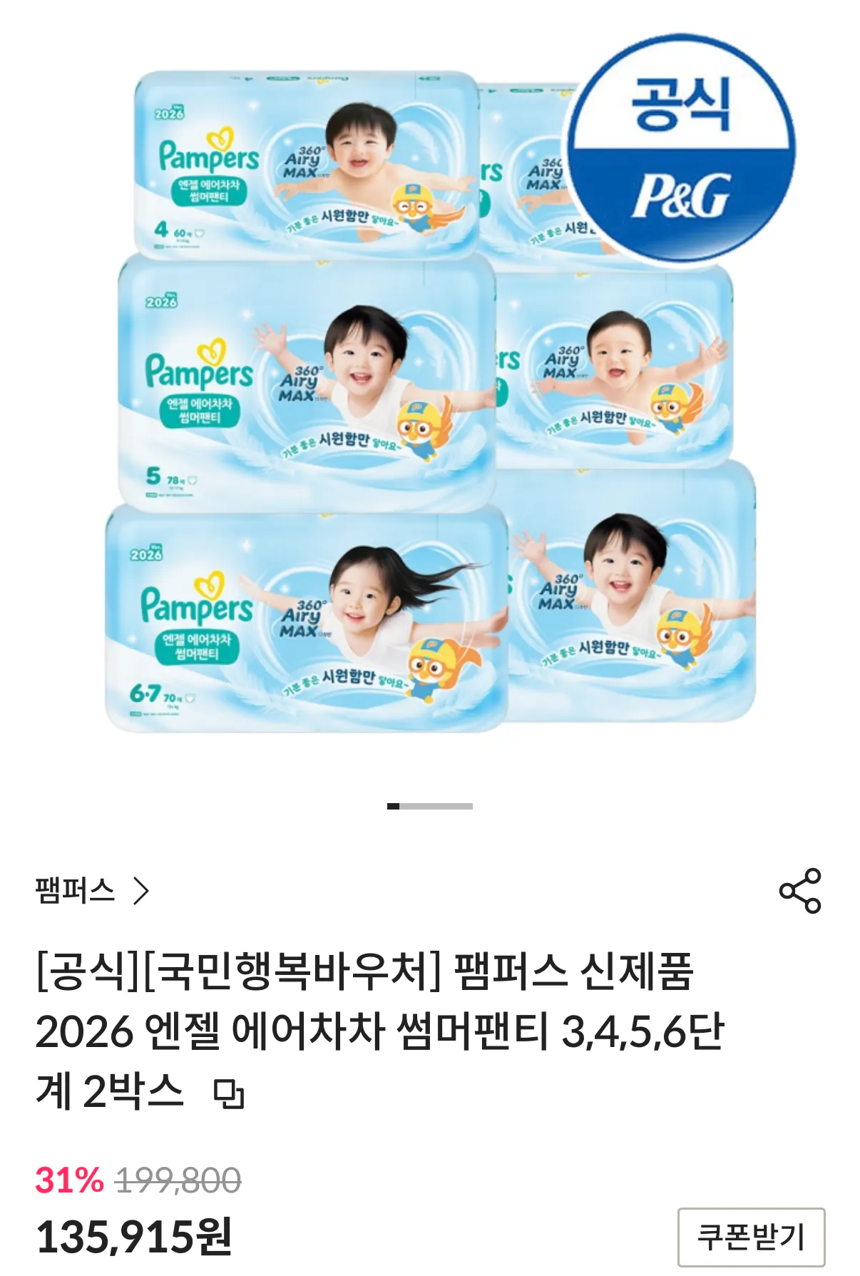 1000001514.png [띵샵] 팸퍼스 신제품 엔젤 에어차차 썸머팬티 3,4,5,6단계 2박스 (135,915원) (무료)