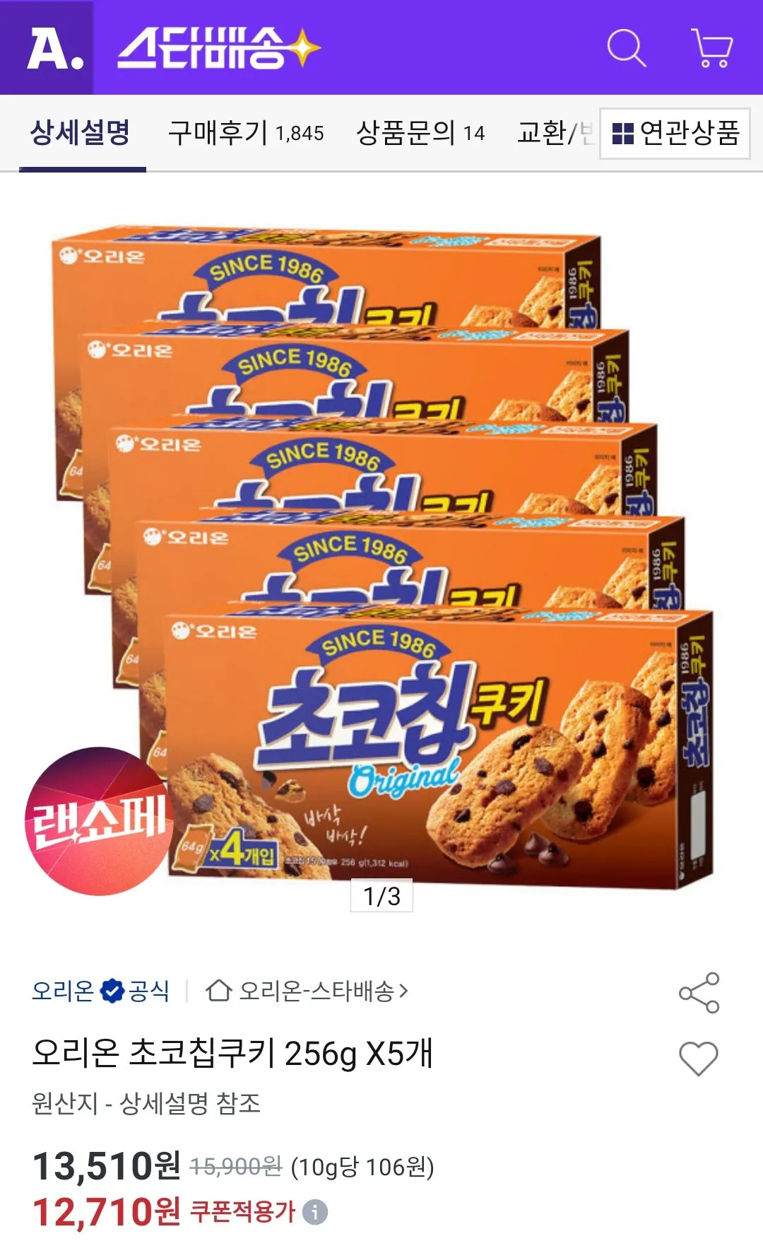 IMG_20260408_164826.jpg [옥션] 오리온 초코칩쿠키 125g 6개 (11,820원) (무료)