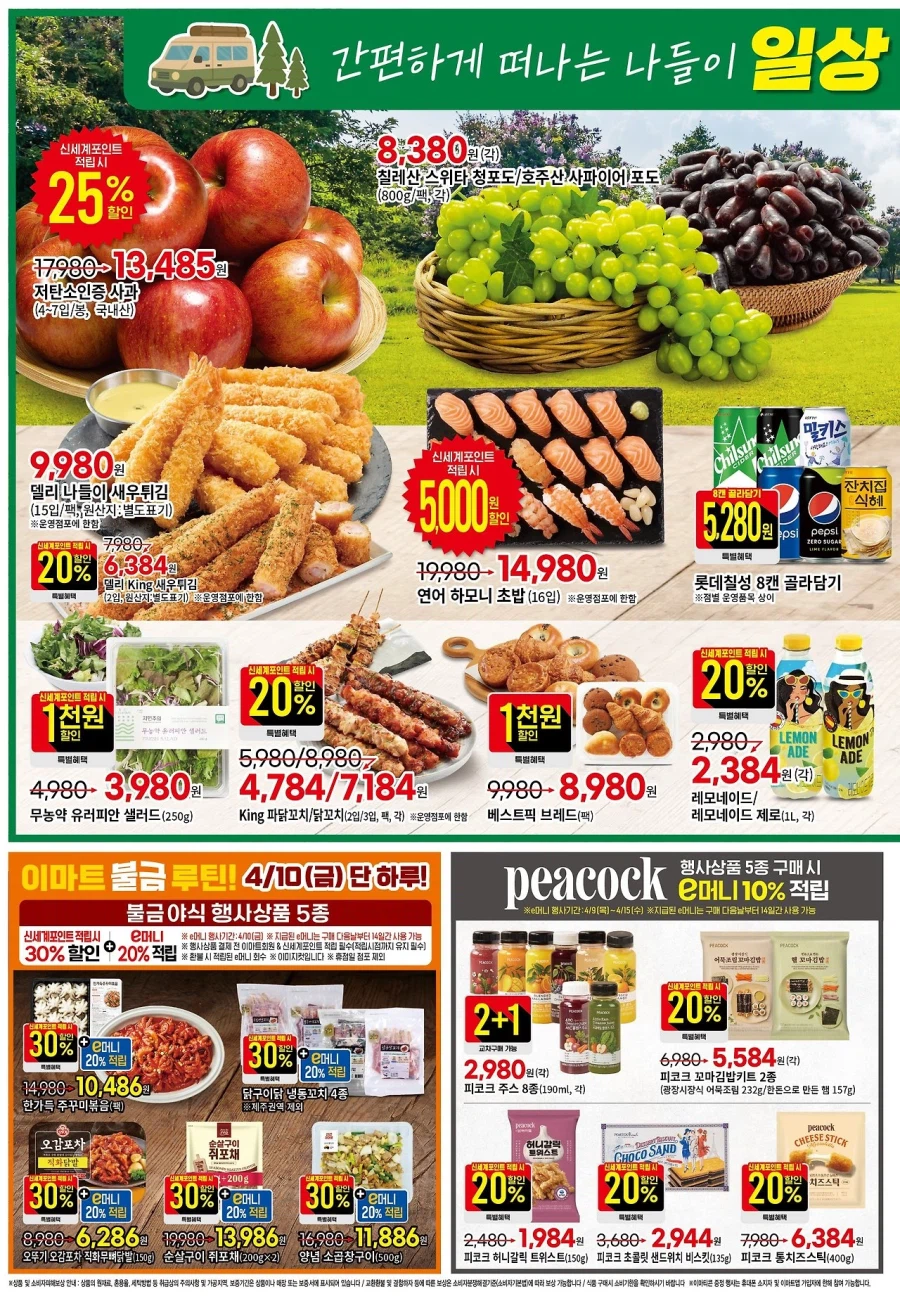 [대형마트] 홈플러스&롯데마트&이마트 이번주 전단행사 (4/9~15)_10.webp