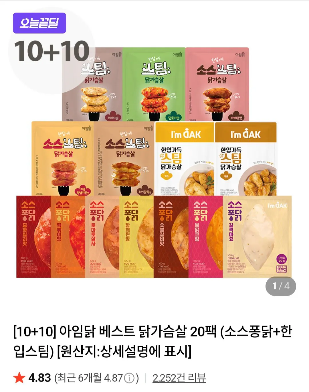 [네이버] 아임닭 베스트 닭가슴살 20팩 (소스퐁닭+한입스팀) (26,010원) (무료)