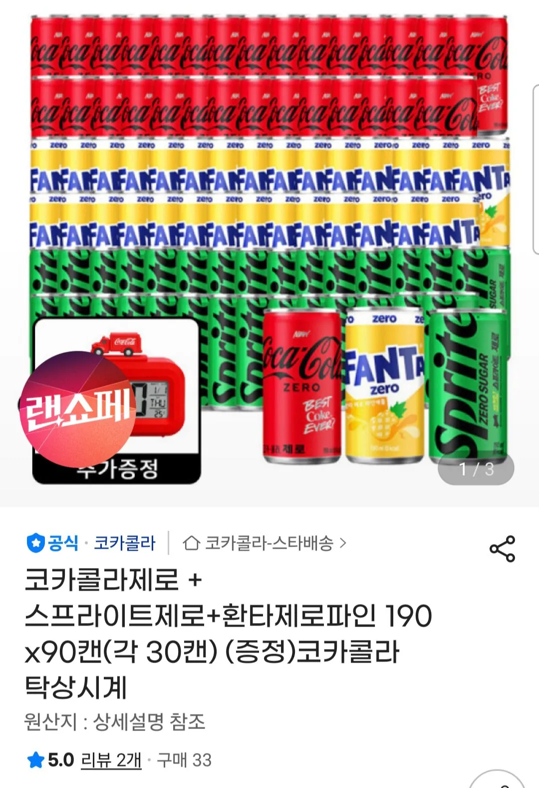 [지마켓] 코카콜라제로/스프라이트제로/환타제로파인 190ml 90캔(각 30캔) + (증정)코카콜라 탁상시계 (32,590원) (무료)