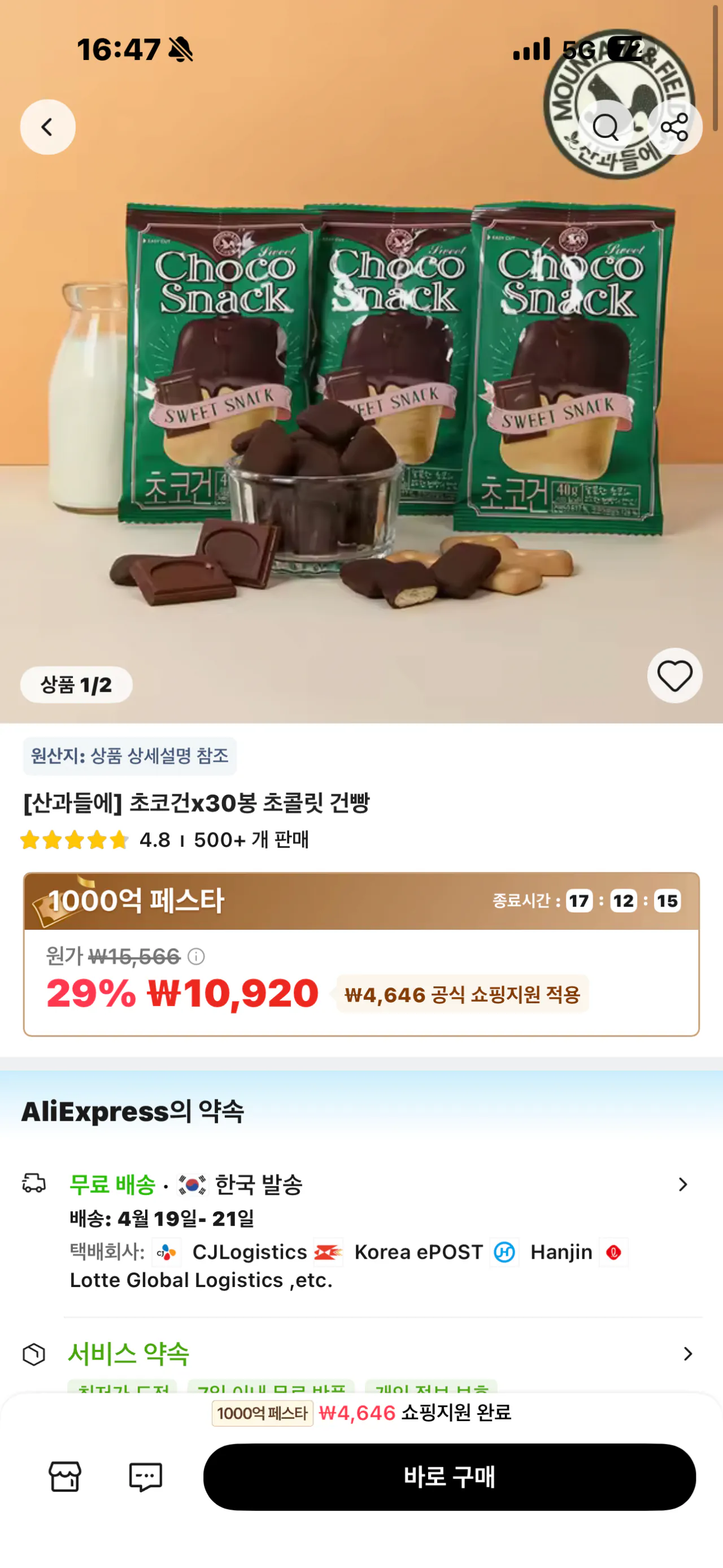 IMG_7327.png [알리] [산과들에] 초코건x30봉 초콜릿 건빵 (10,920원) (무료)