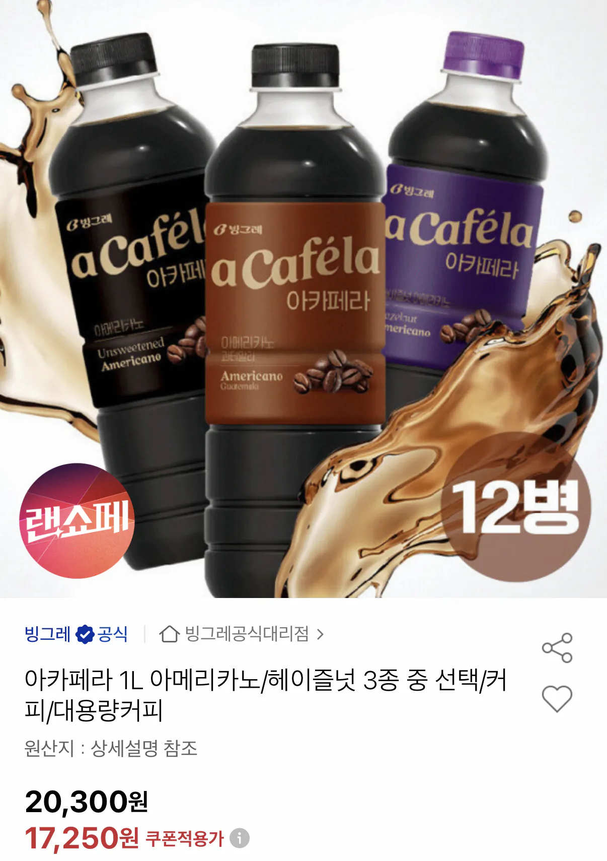 1000001512.png [옥션] 빙그레 아카페라 1L 아메리카노/헤이즐넛 3종 12병 (유클17,250원) (무료)