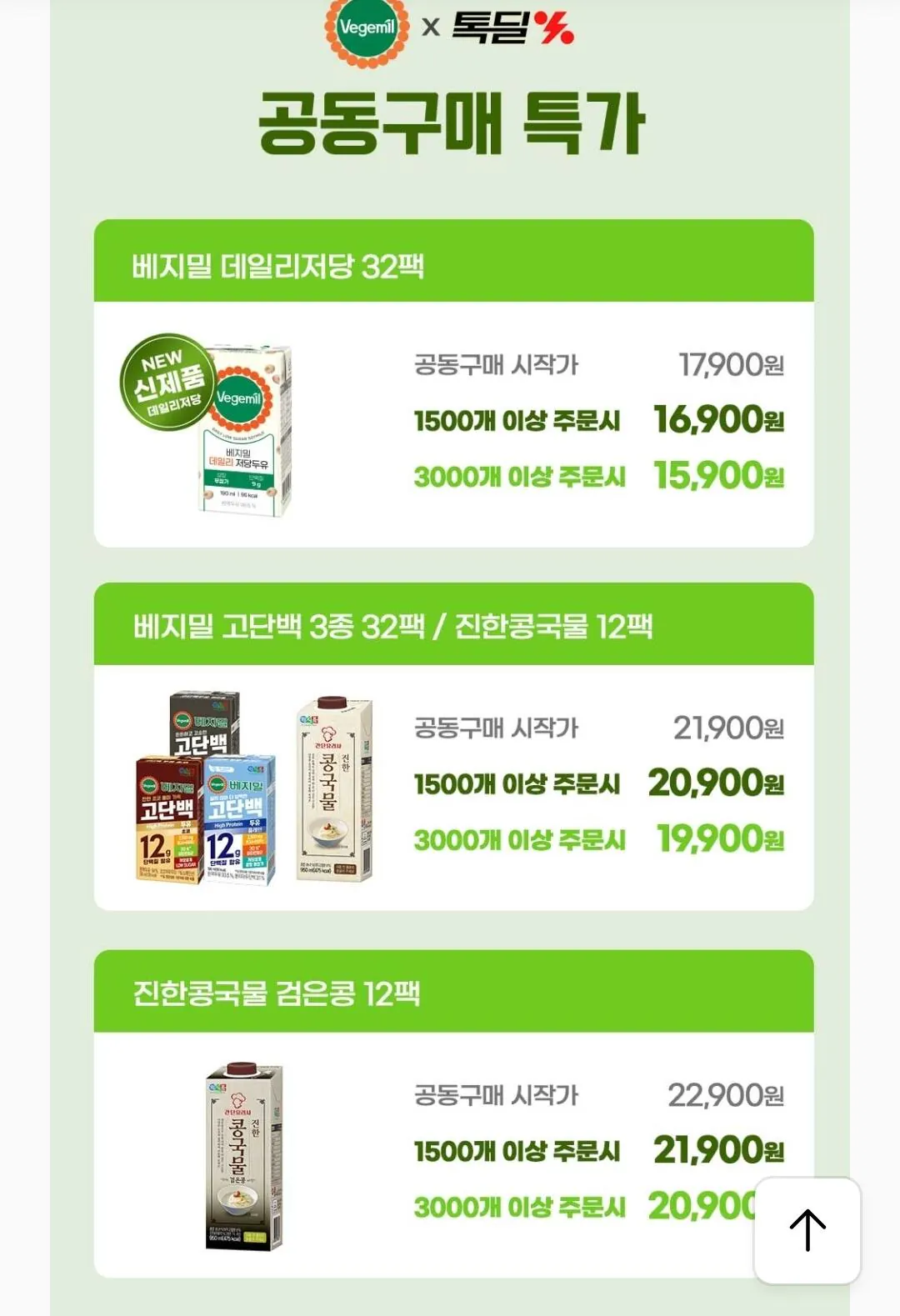 [카카오] 베지밀 데일리 저당 두유 190mlx32팩 (15,900원) (무료)