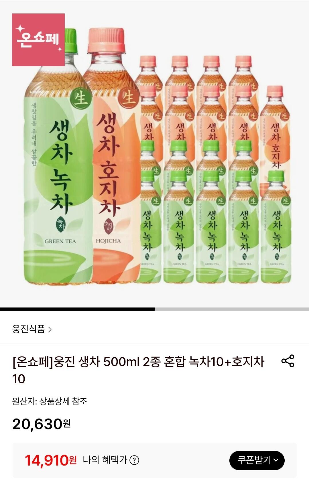 [롯데온] 웅진 생차 500ml 녹차 10개 + 호지차 10개 (14,910원) (무료)