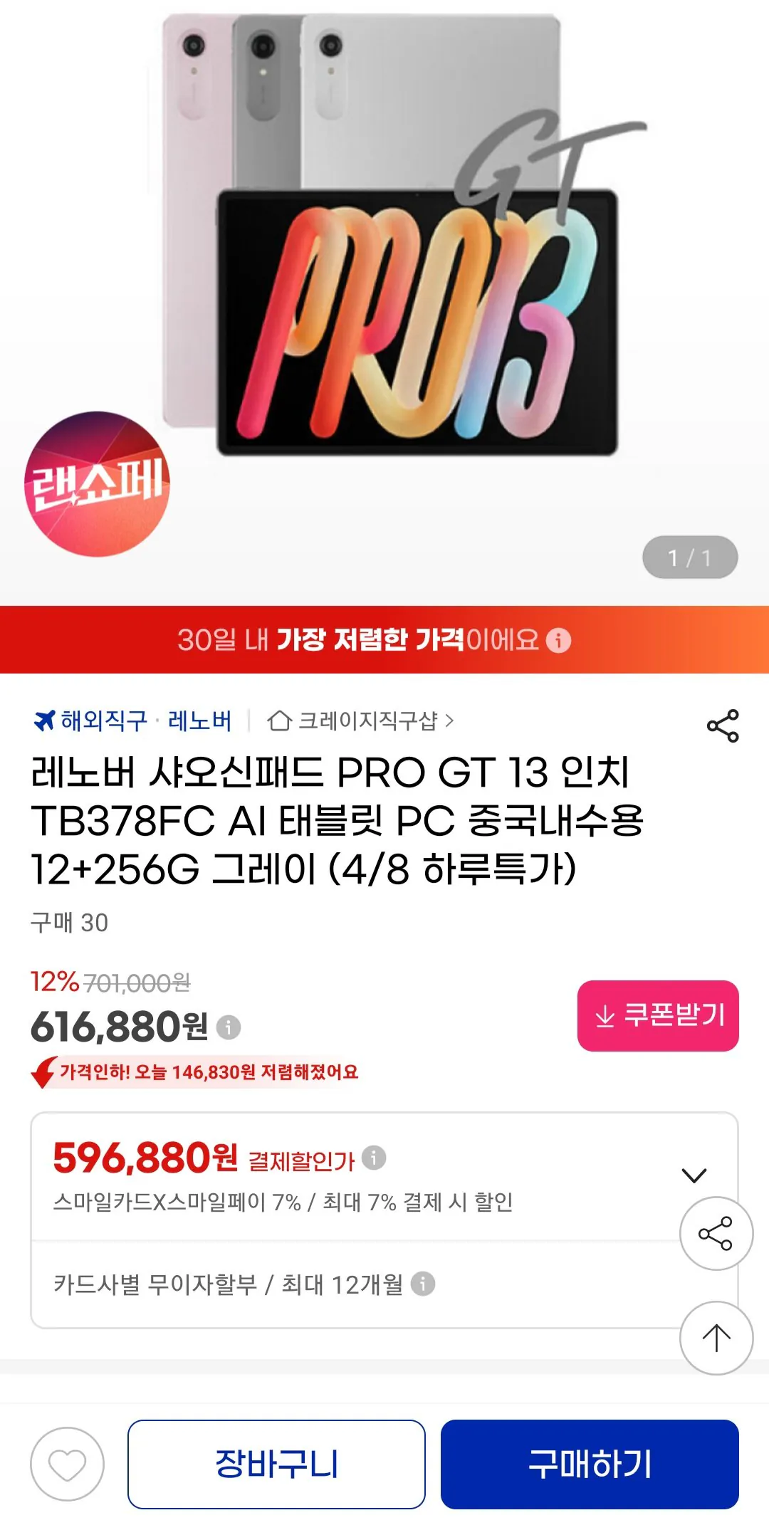 Screenshot_20260408_173015_G.jpg [지마켓] 레노버 샤오신패드 PRO GT 13인치 태블릿 PC 중국내수용 12+256GB (596,880원) (무료)