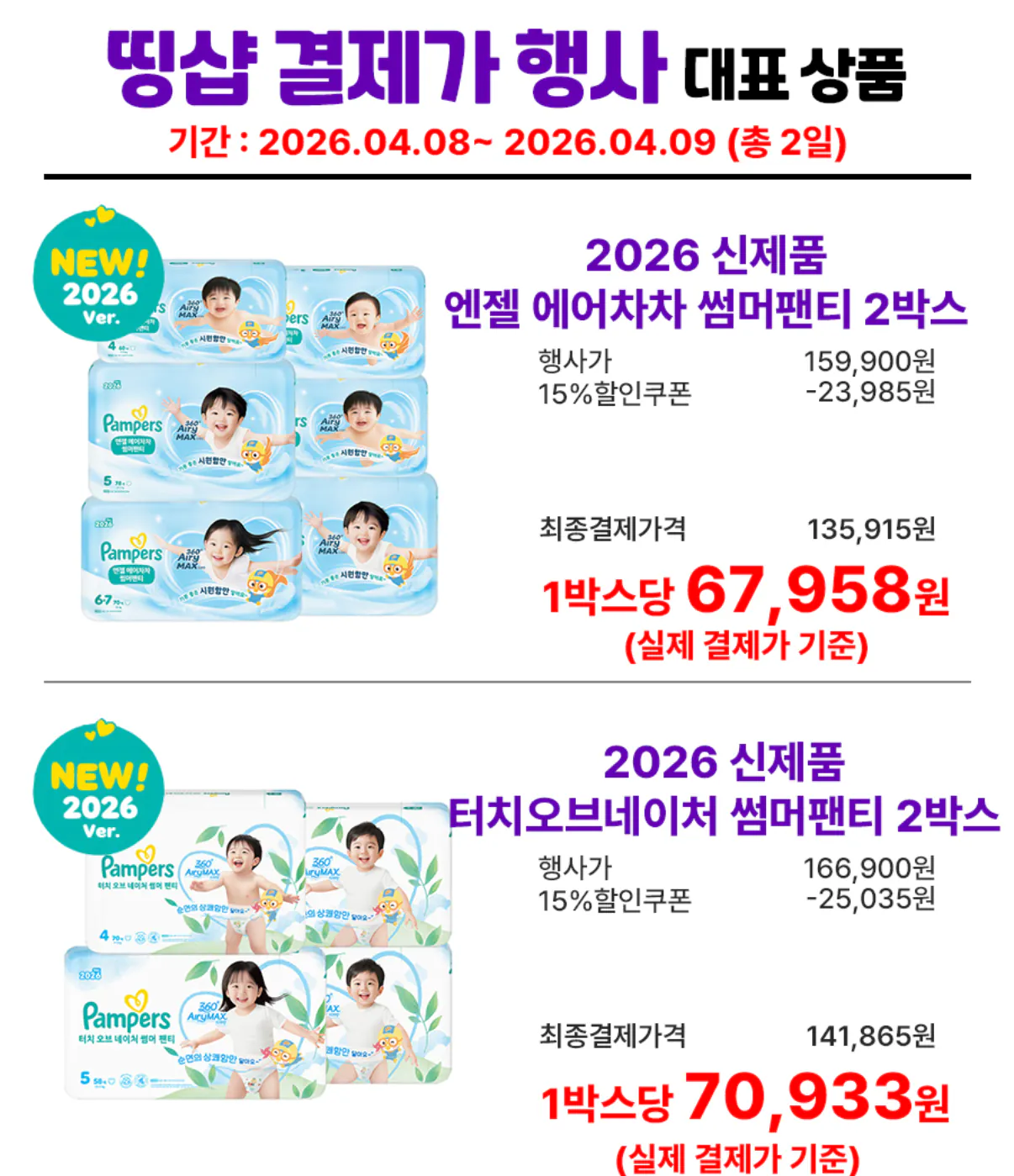 1000001515.png [띵샵] 팸퍼스 신제품 엔젤 에어차차 썸머팬티 3,4,5,6단계 2박스 (135,915원) (무료)