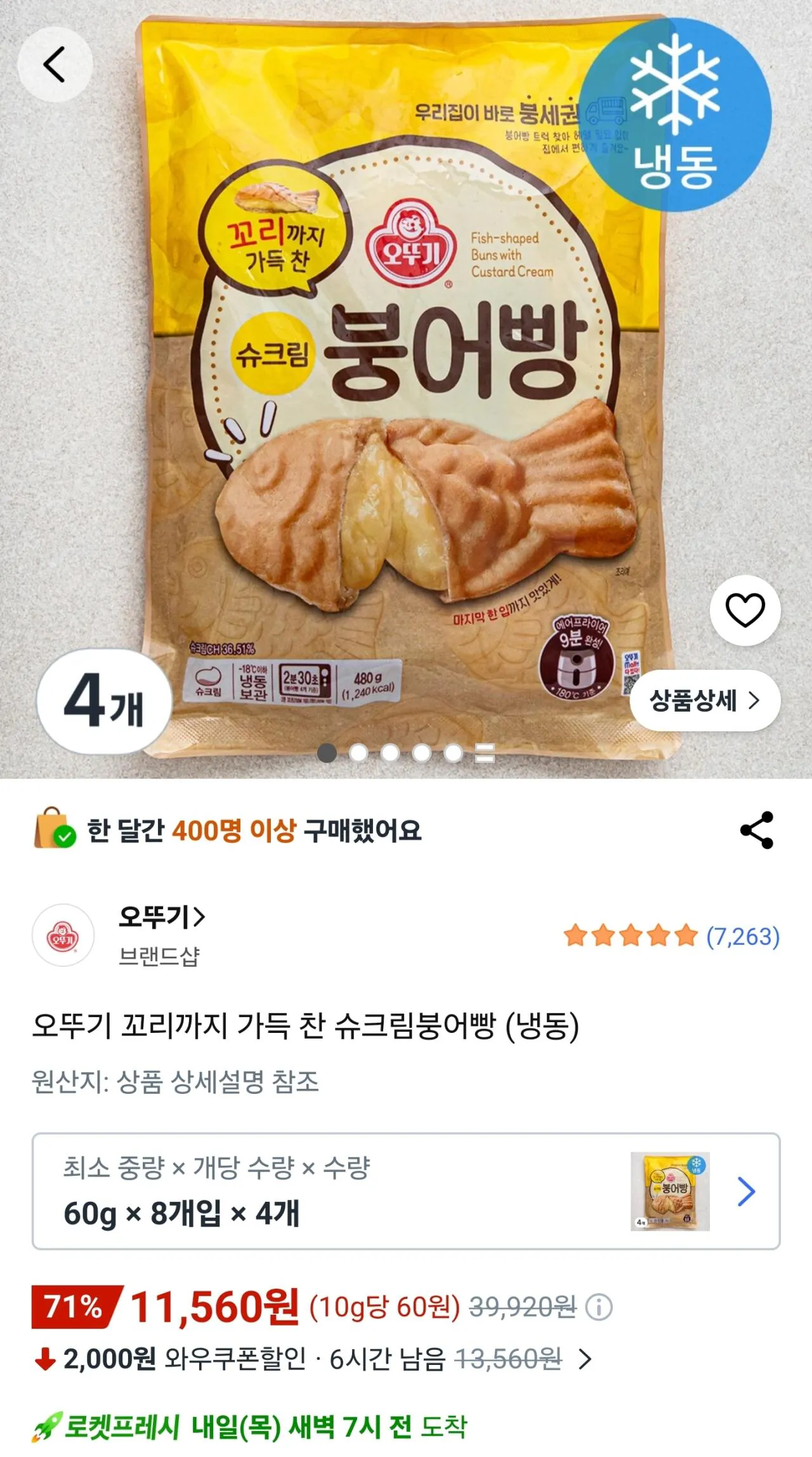 [쿠팡] 오뚜기 꼬리까지 가득 찬 슈크림붕어빵 60g 8개입 4개 (11,560원) (로켓프레시)
