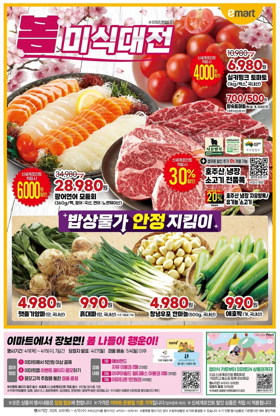 [대형마트] 홈플러스&롯데마트&이마트 이번주 전단행사 (4/9~15)_9.webp