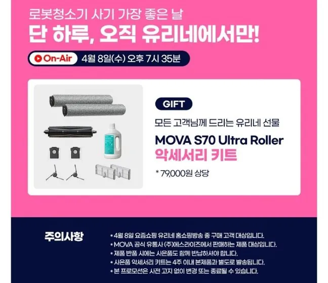 Screenshot_20260408_142647.jpg [롯데홈쇼핑] 모바 S70 Ultra 롤러형 올인원 로봇청소기 (719,000원) (무료)