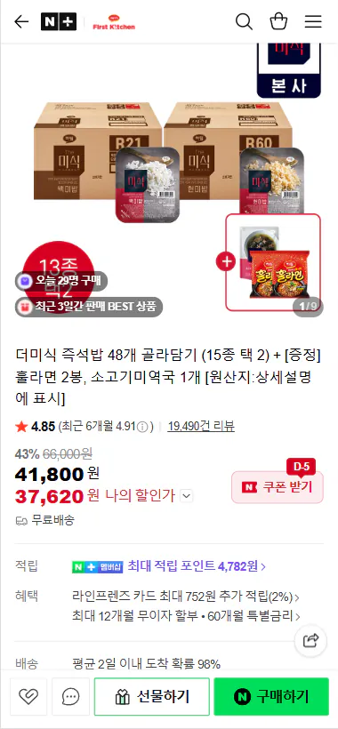 20260408_110730.png [네이버] 더미식 즉석밥 48개 골라담기 (15종 택 2) + [증정] 훌라면 2봉, 소고기미역국 1개 (37,620원) (무료)