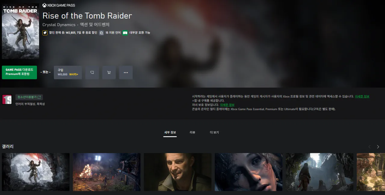 스크린샷 2026-04-08 141939.png [Xbox PC] 라이즈 오브 더 툼레이더 (495원) (무료)