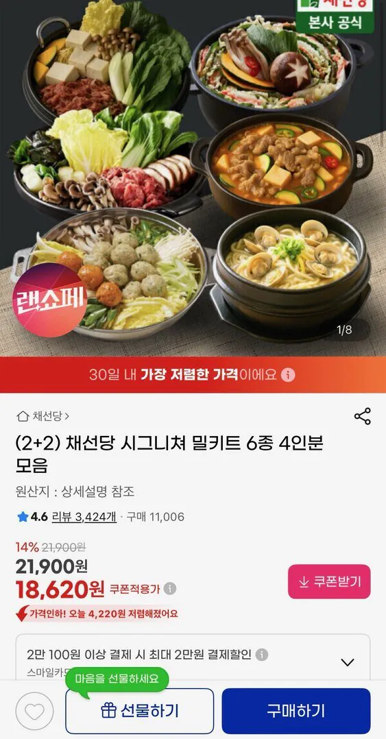[지마켓] (2+2) 채선당 시그니쳐 밀키트 6종 4인분 모음(유클) (18,620원) (무료)