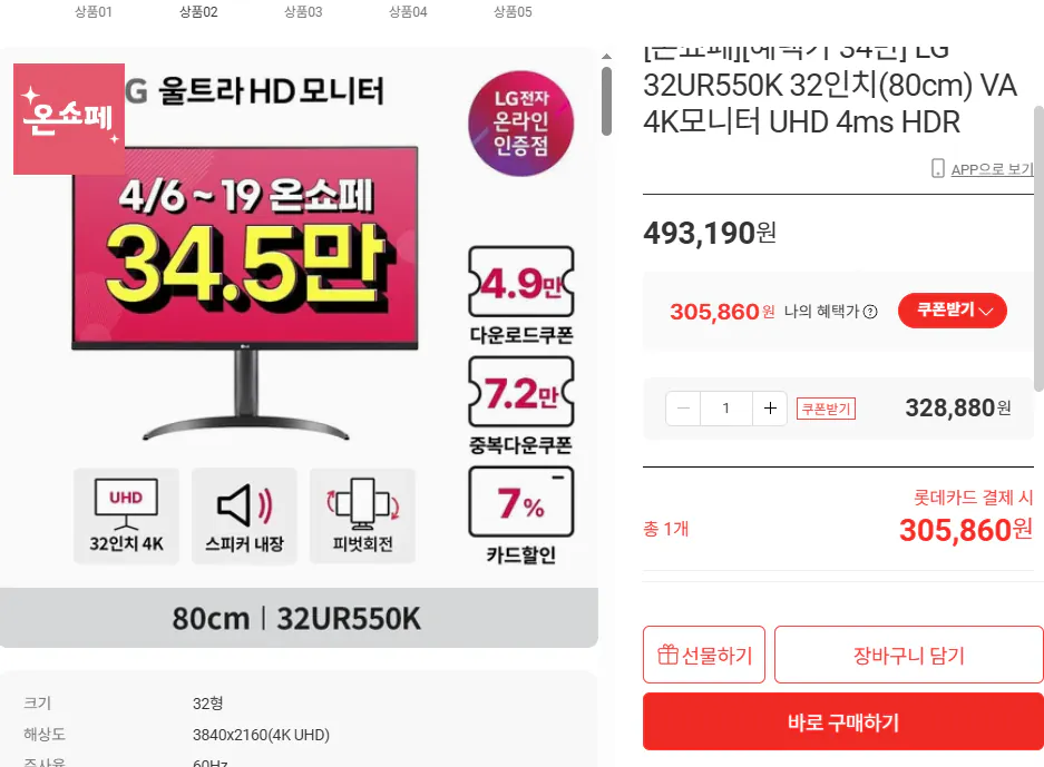 1775617689125.png [롯데온] LG 32UR550K 32인치(80cm) VA 4K모니터 UHD 4ms HDR (305,860원) (무료)