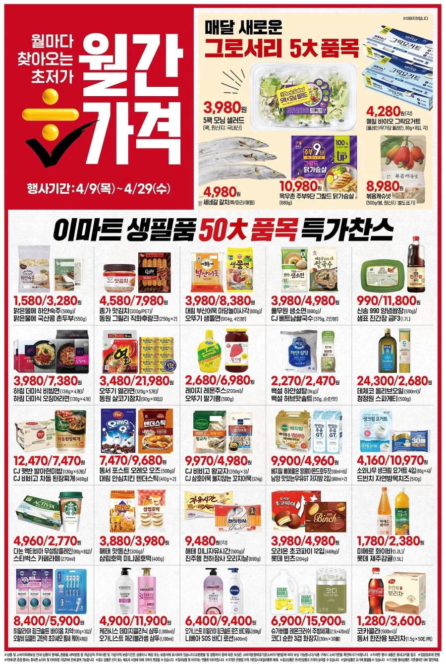 [대형마트] 홈플러스&롯데마트&이마트 이번주 전단행사 (4/9~15)_16.webp