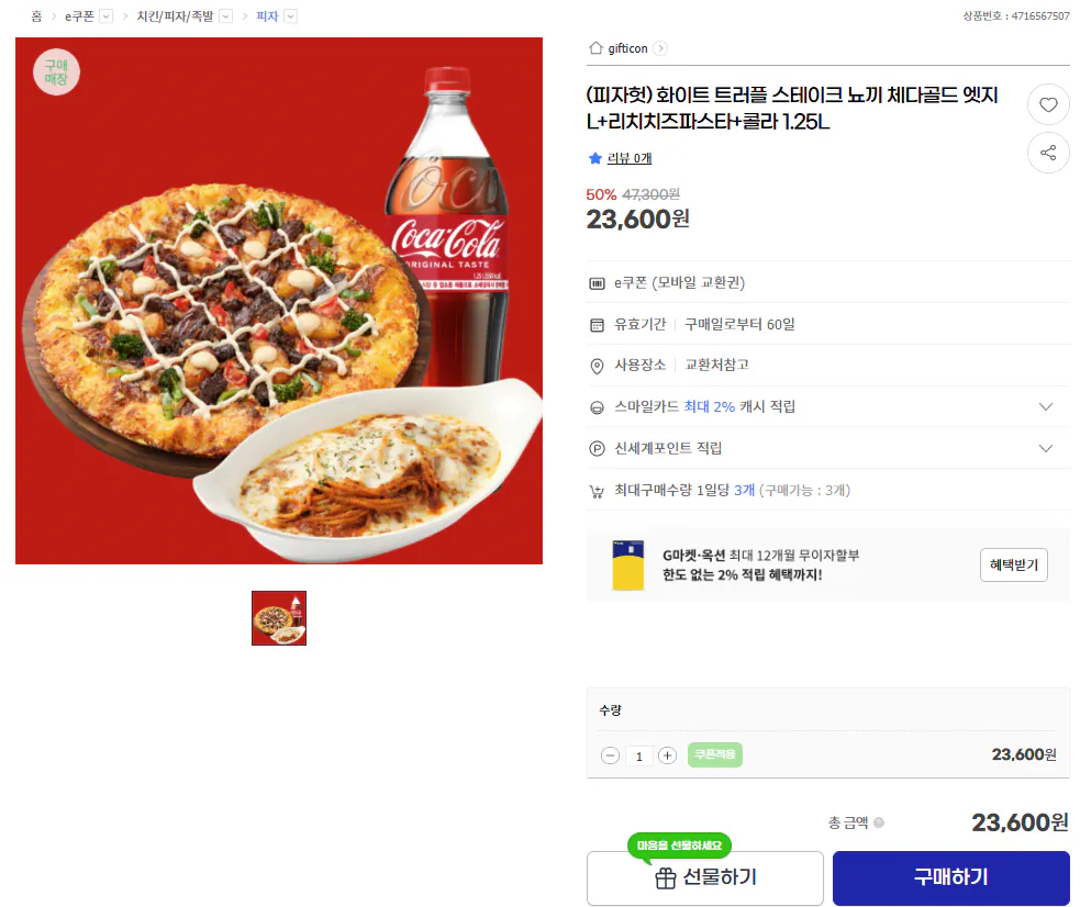 image.png [G마켓] (피자헛) 화이트 트러플 스테이크 뇨끼 체다골드 엣지 L+리치치즈파스타+콜라 1.25L (23,600원) (무료)