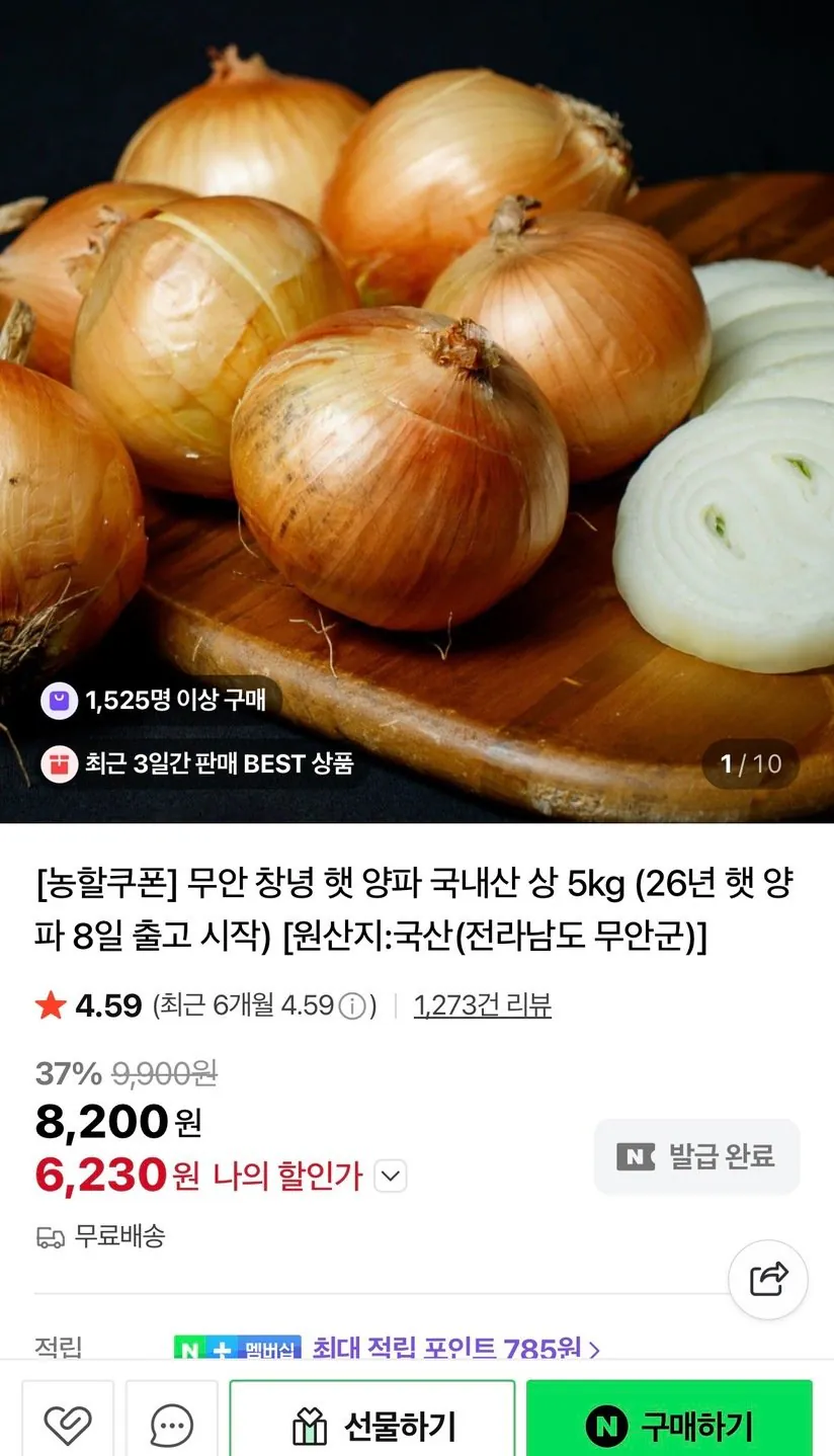 [네이버] [농할쿠폰] 무안 창녕 햇 양파 국내산 상 5kg (6,230원) (무료)