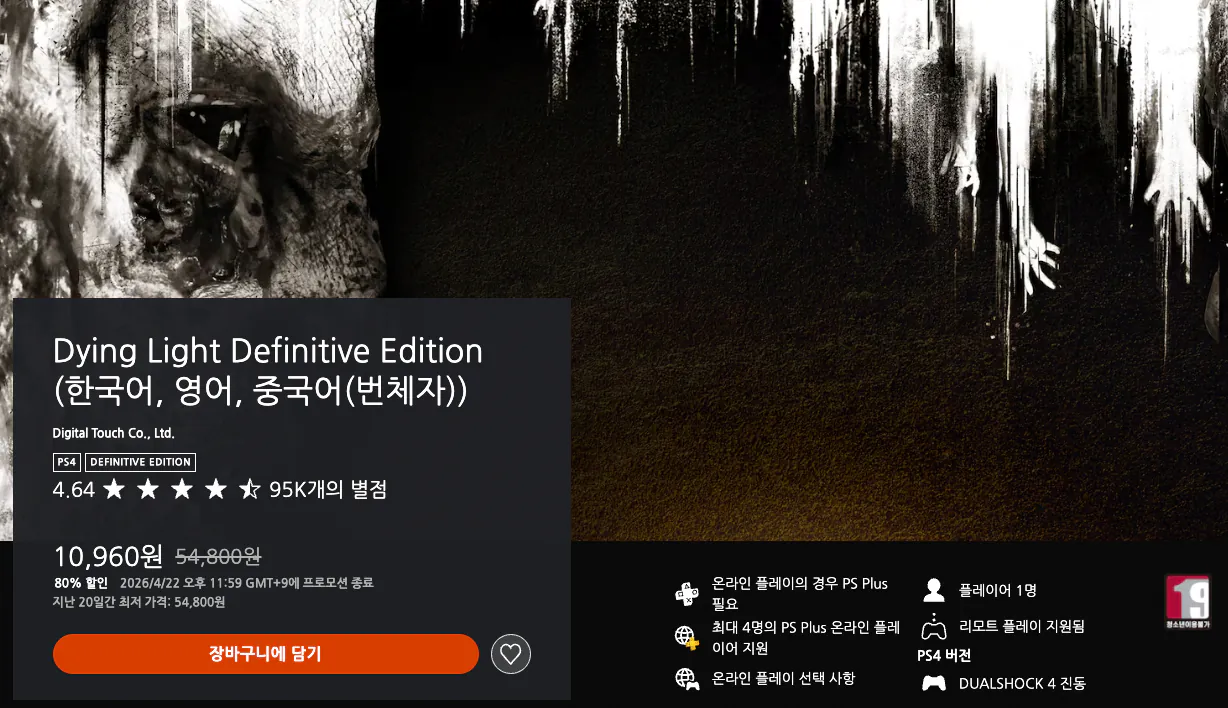 스크린샷 2026-04-08 오후 2.22.23.png [플스스토어] Dying Light Definitive Edition (10,960원) (무료)