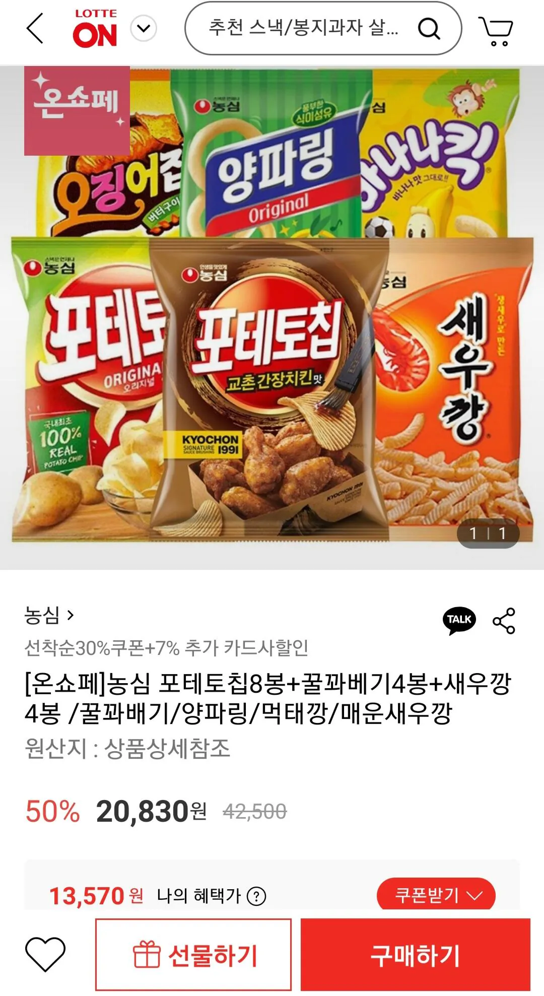 20260408_092434.jpg [롯데온] 포테토칩 오리지널8봉+꿀꽈베기4봉+새우깡4봉 (13,570원) (무료)