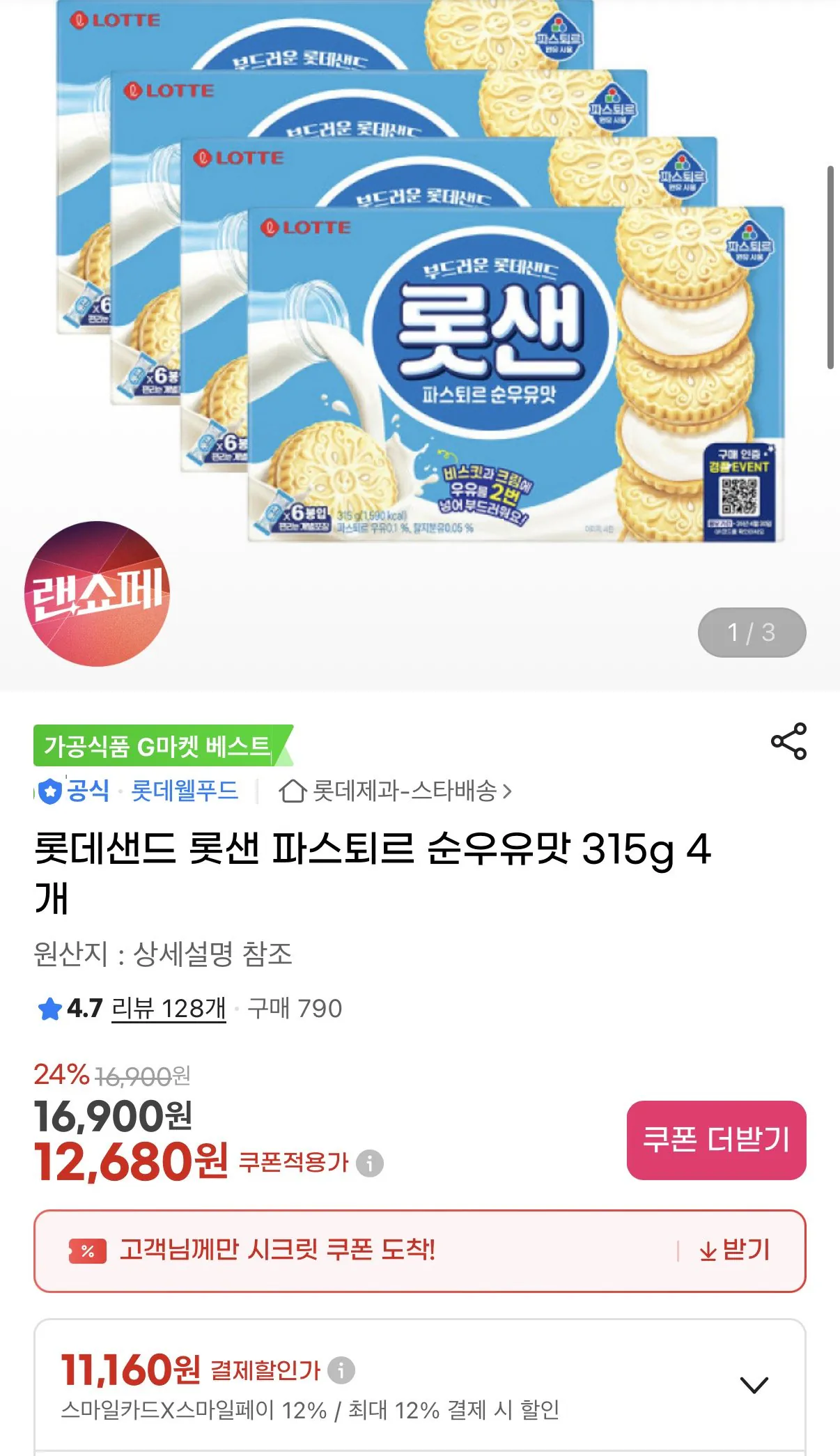 1775608129640.jpg [지마켓] 롯데샌드 롯샌 파스퇴르 순우유맛 315g 4개 (스마일카드) (11,160원) (무료)