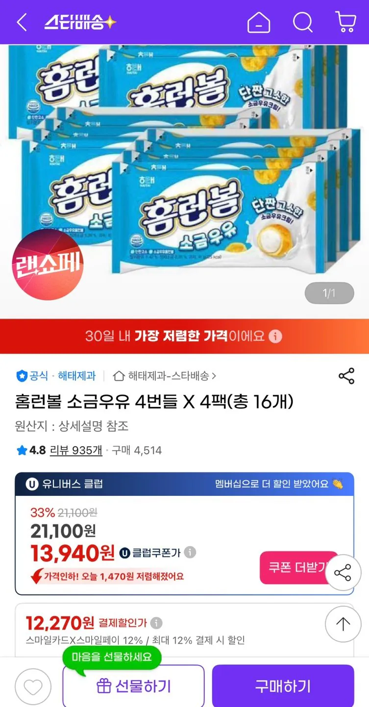 1775633899072.jpg [지마켓] 홈런볼 소금우유 4번들 4팩 (총16팩) (유클13,940원) (유클무료)