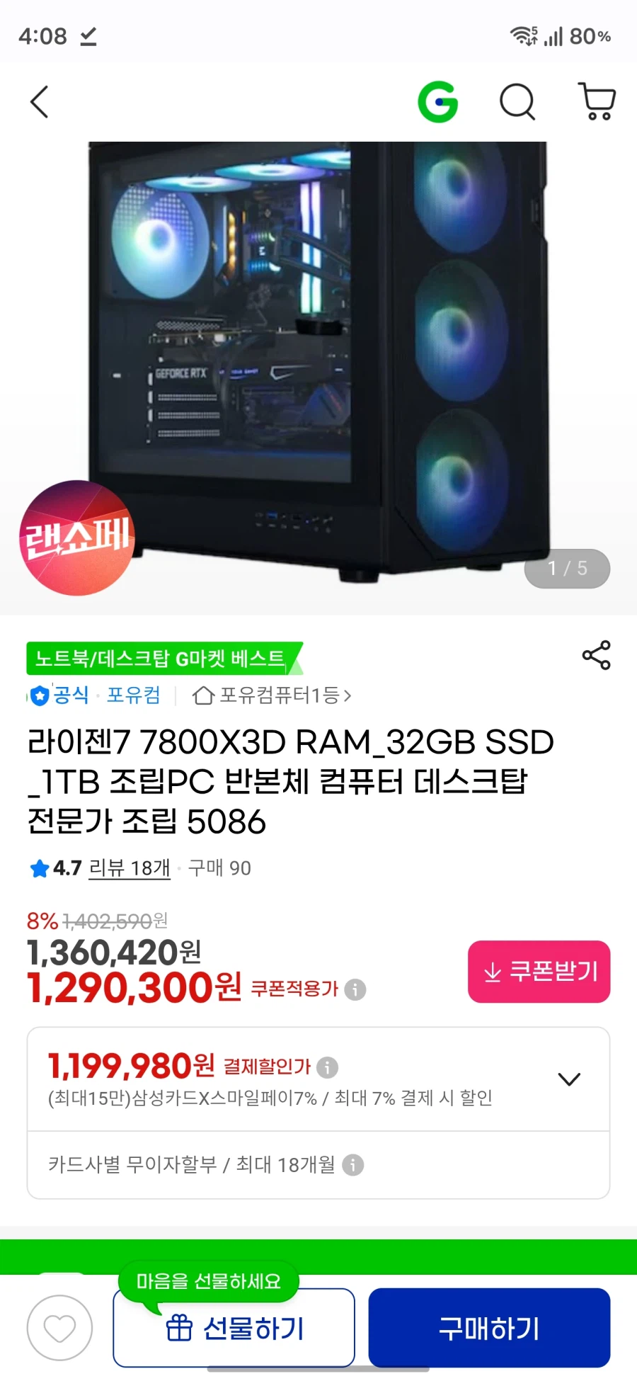 [지마켓] 7800X3D + 램32GB 조립PC(119만원,특정카드)_1.webp