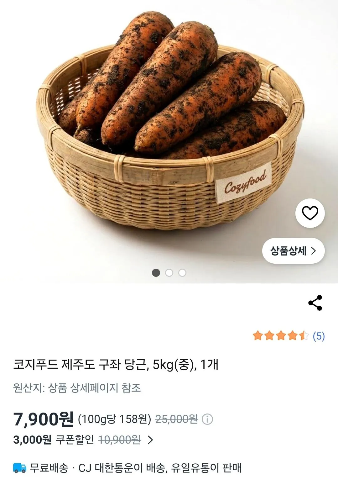 Screenshot_20260408_094629_Coupang.jpg [쿠팡] 제주도 구좌당근 5kg (7,900원) (무료)