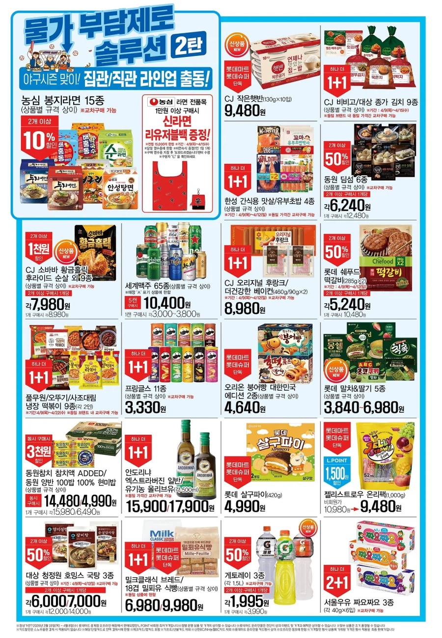 [대형마트] 홈플러스&롯데마트&이마트 이번주 전단행사 (4/9~15)_6.webp