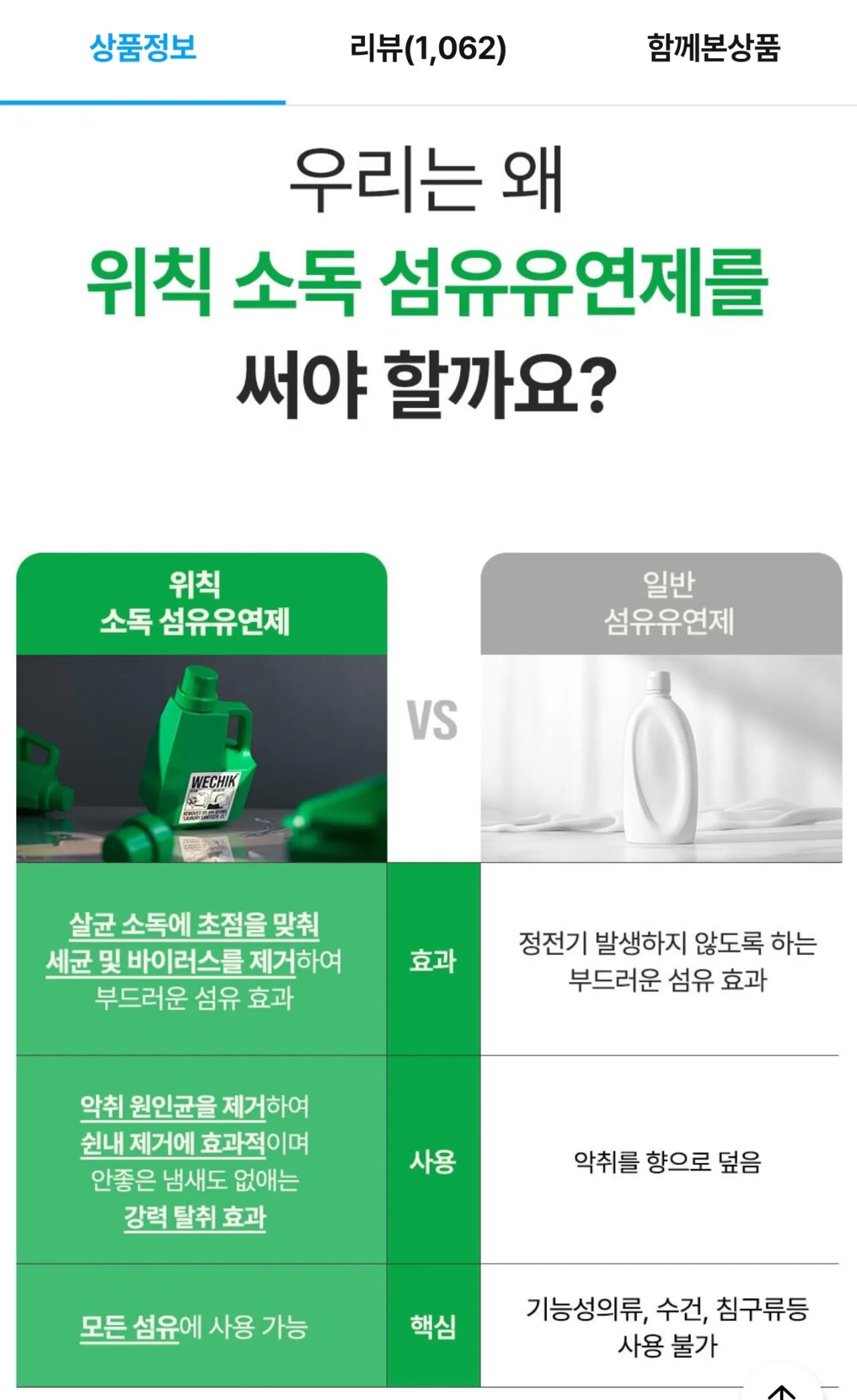 [오늘의집] 위칙 소독 섬유유연제 1.5L 1개+리필 1.7L 2개 (17,250원) (무료)