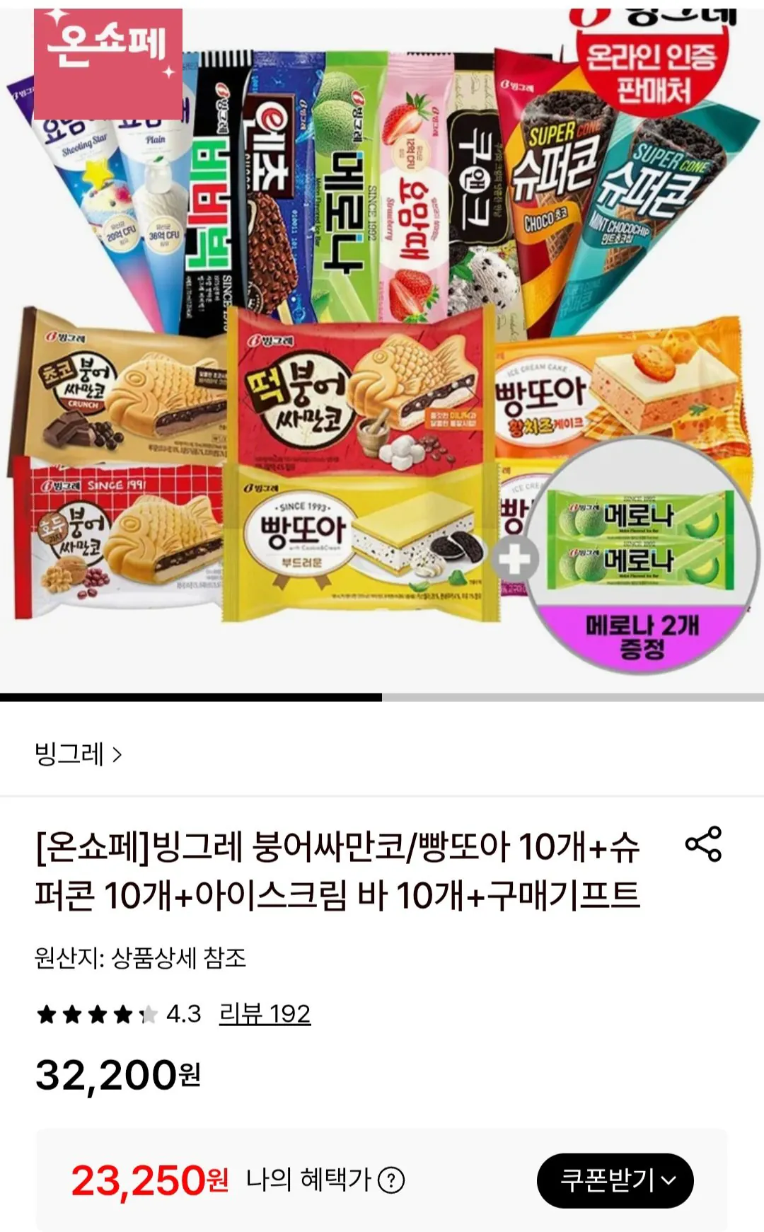 [롯데온] 빙그레 붕어싸만코/슈퍼콘/쿠앤크 등 30개 + 메로나 2개 (23,250원) (무료)