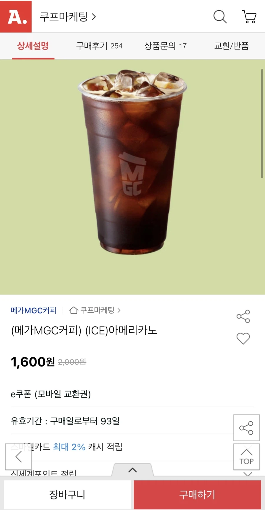 [옥션] 메가커피 아이스 아메리카노 (1,600원/무료)_1.webp