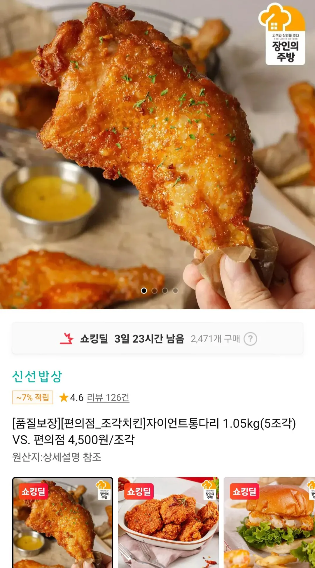 32005.jpg [11번가] 편의점 조각치킨 자이언트 통다리 5조각 1.05kg (페이코, 신카) (11,400원) (3,500원)