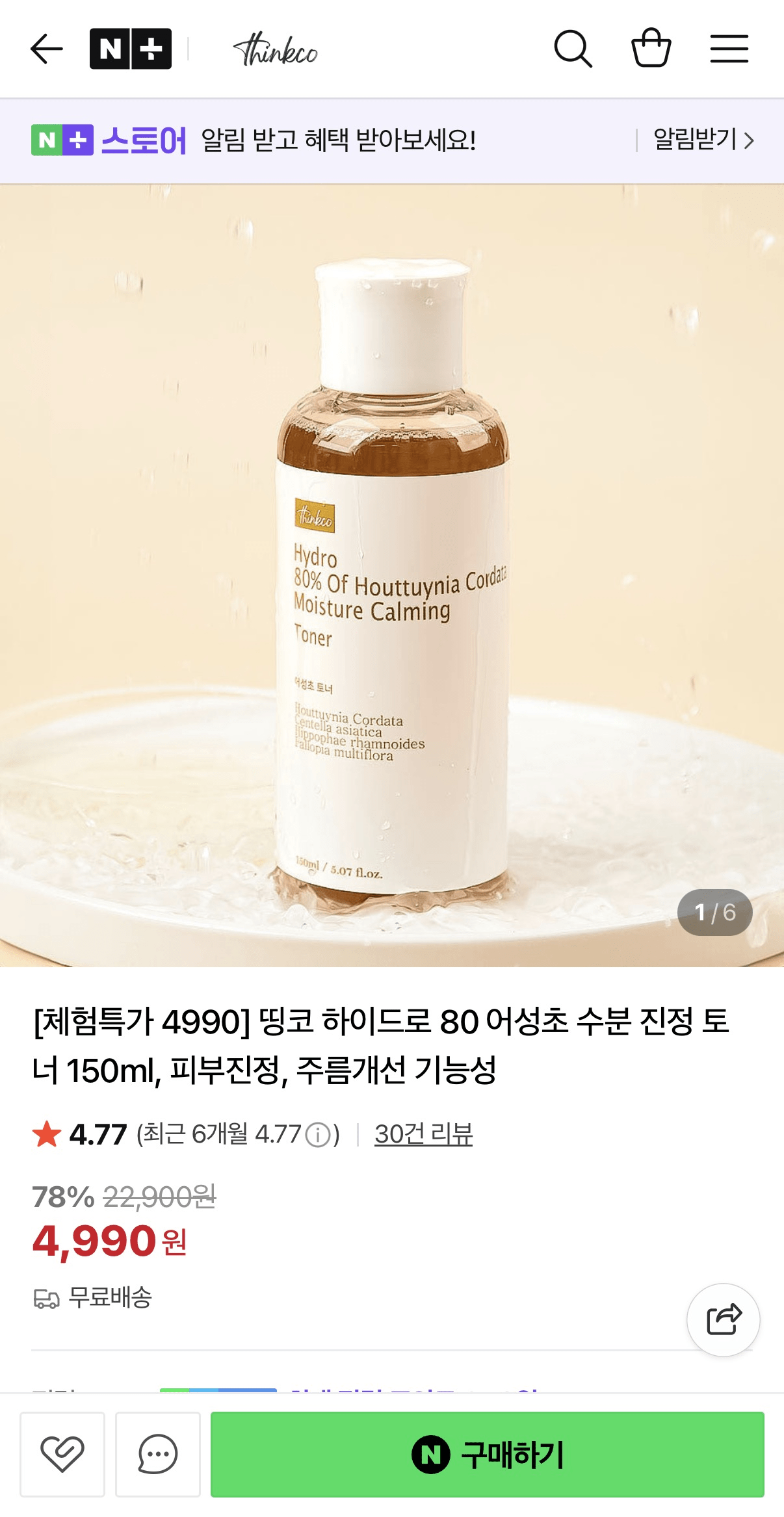 image.png [네이버] 어성초 수분 진정 토너 150ml (4,990원) (무배)