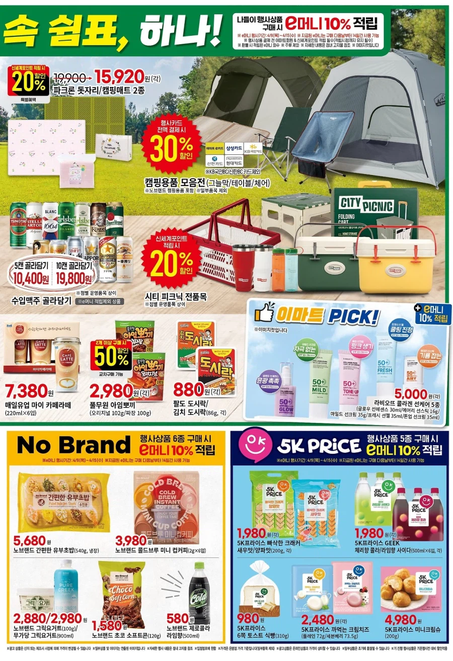 [대형마트] 홈플러스&롯데마트&이마트 이번주 전단행사 (4/9~15)_11.webp