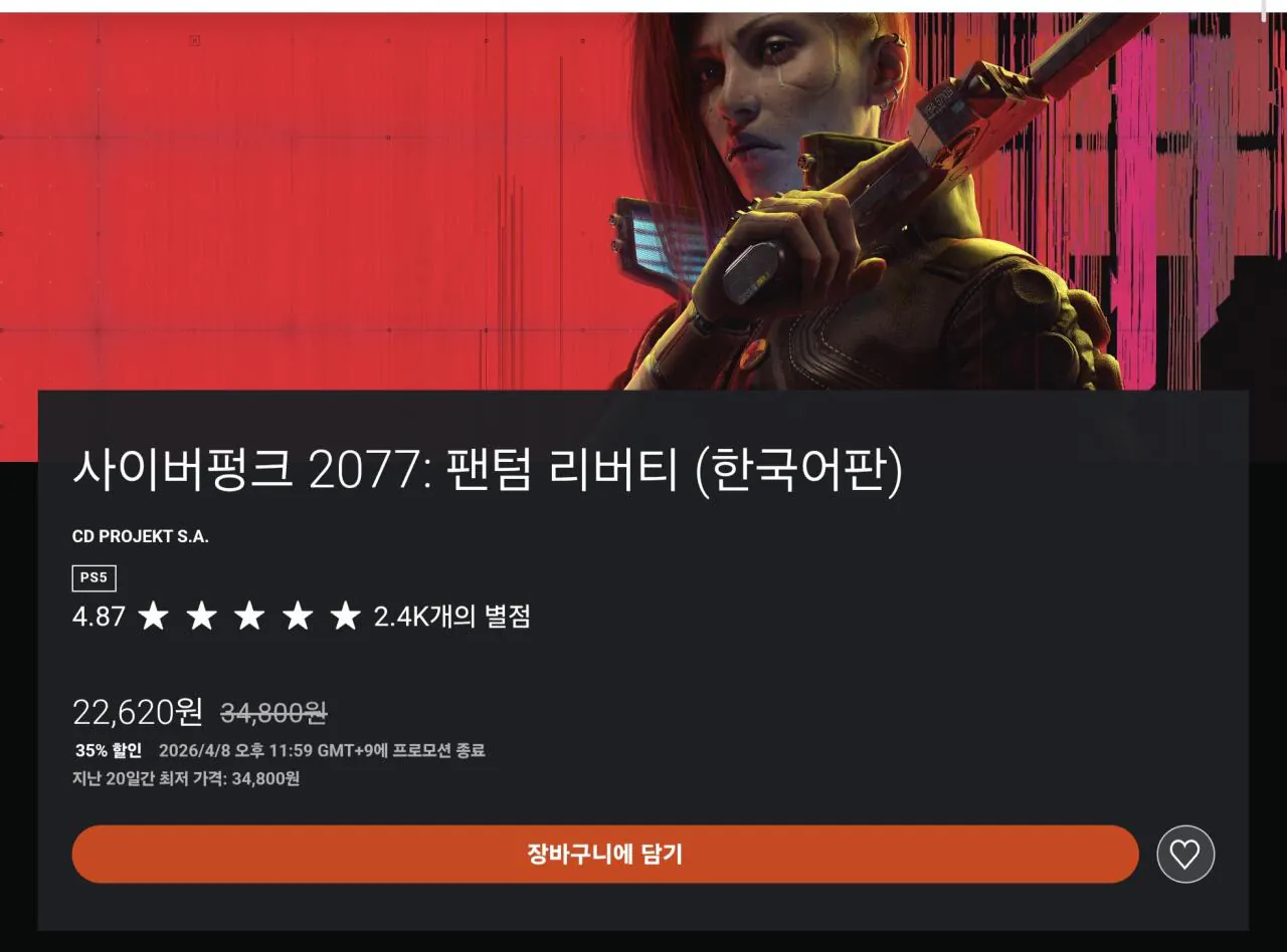 Screenshot_20260408_085344_Samsung Internet.jpg [ps store] ps5 사이버펑크 얼티밋(pssr 업데이트) (42,790원) (무료)