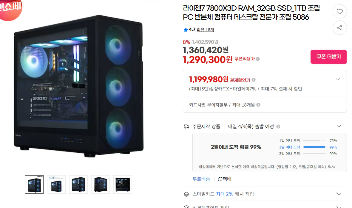 temp_1775628646816.png [지마켓] 7800X3D 반본체 미친가성비 (1,199,980원) (무료)