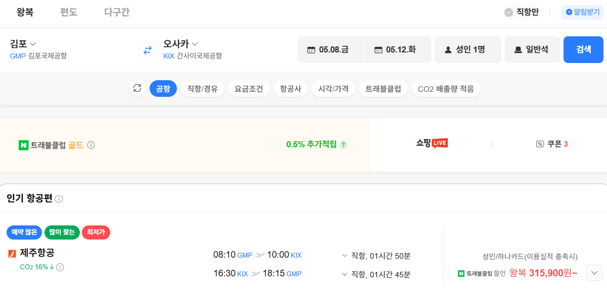 image.png [네이버항공권] 김포-오사카 0508-0512 하나카드 (315,900원) (무료)