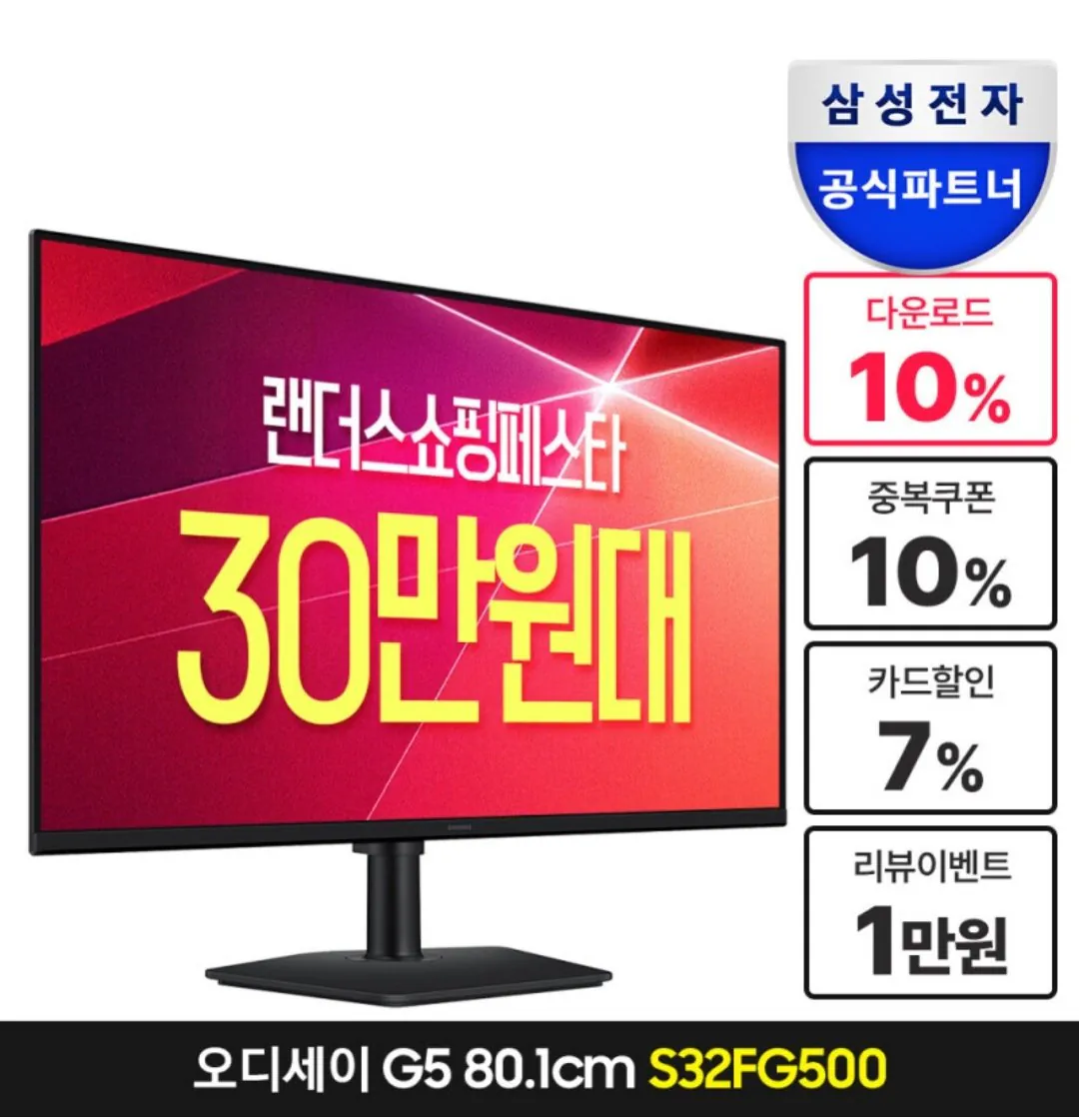 [지마켓] 삼성전자 오디세이 G5 QHD 180Hz S32FG500 32인치 게이밍모니터 (317,350원) (무료)