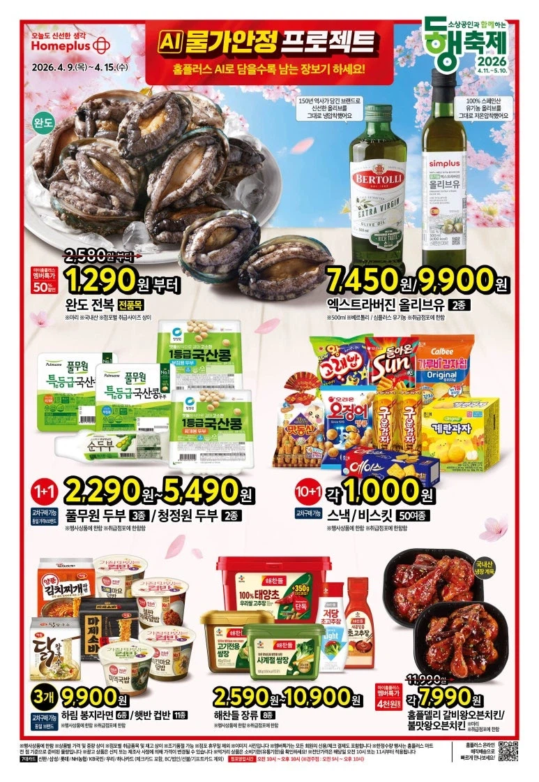 [대형마트] 홈플러스&롯데마트&이마트 이번주 전단행사 (4/9~15)_1.webp