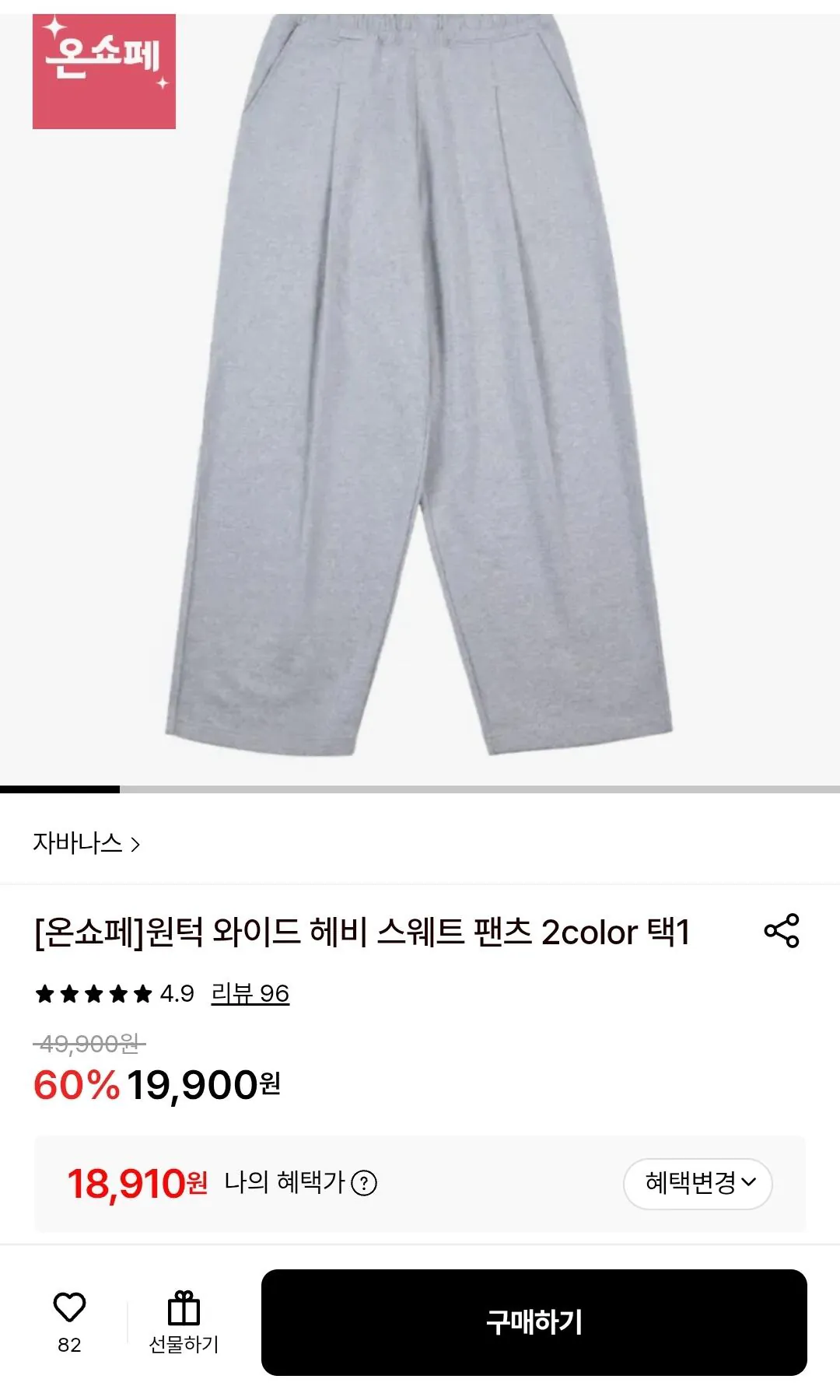 [롯데온] 자바나스 원턱 와이드 헤비 스웨트 팬츠 (18,910원) (무료)