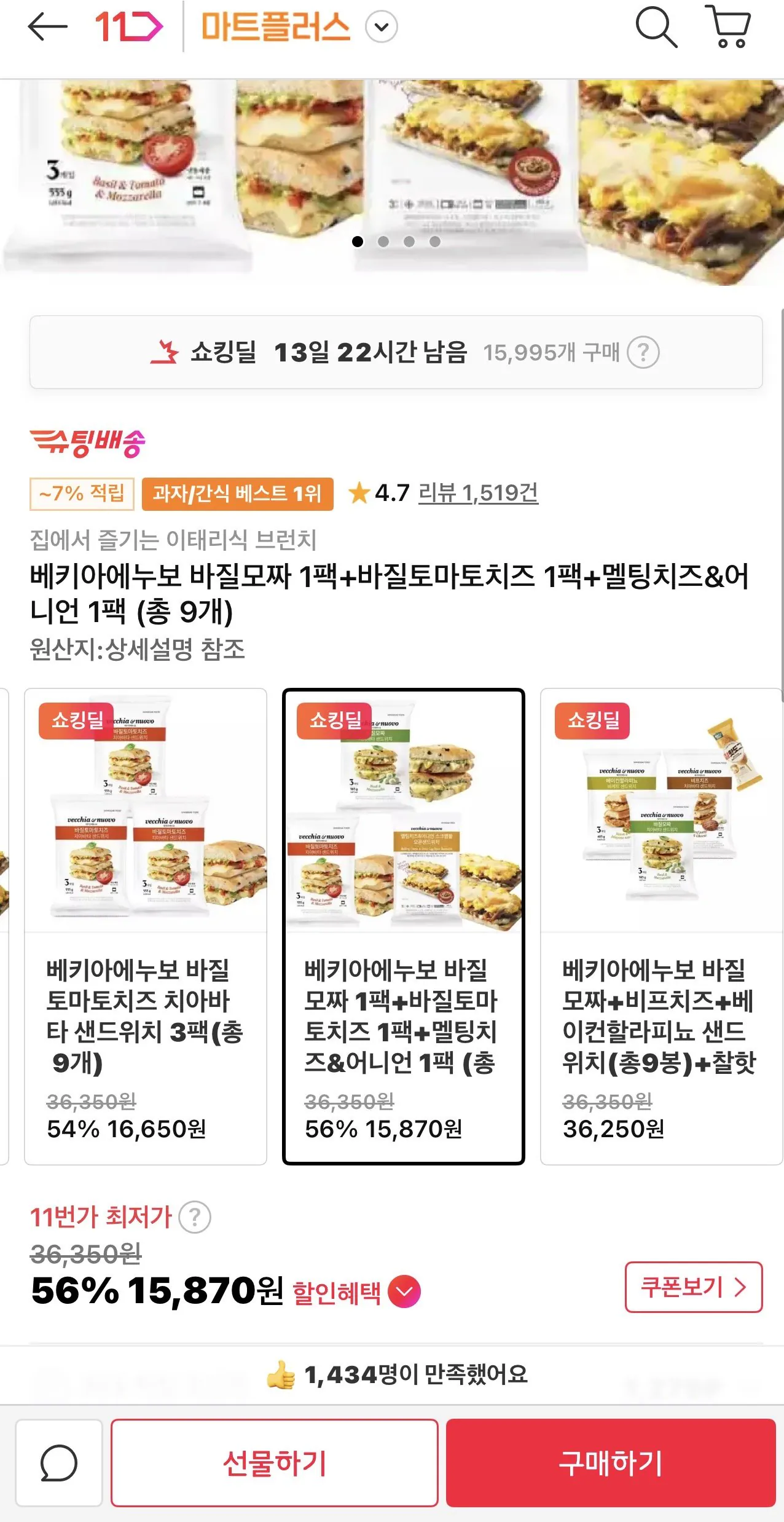 [11번가] 베키아에누보 샌드위치 3팩(9입) (15,870원) (무료)