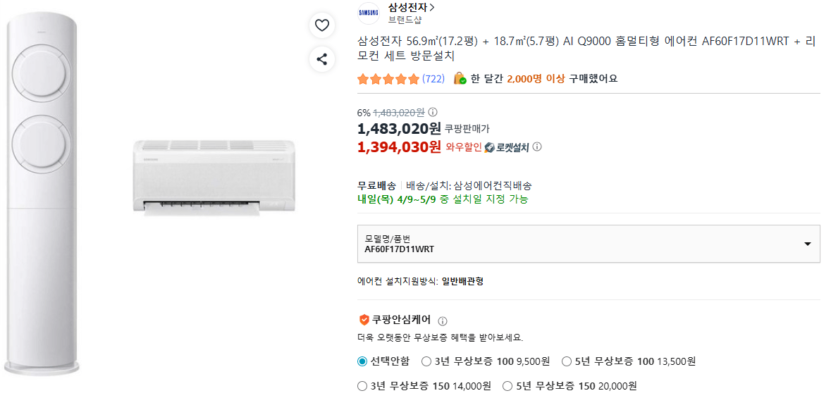 삼성.png [쿠팡] 삼성전자 56.9(17.2평) + 18.7(5.7평) AI Q9000 홈멀티형 에어컨 AF60F17D11WRT + 리모컨 세트 방문설치 (1,290,210원) (무료)