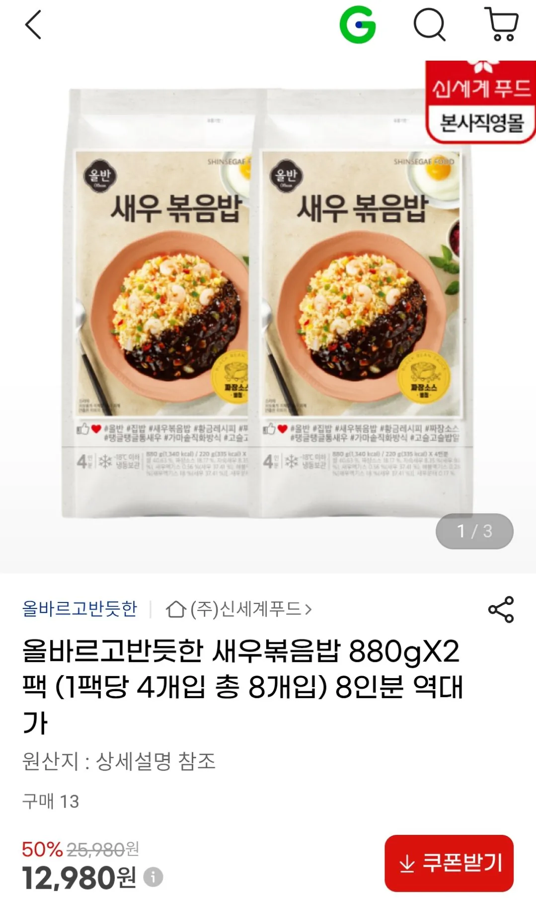 [G마켓] 올반 새우볶음밥 880g 2팩 (12,980원) (무료)